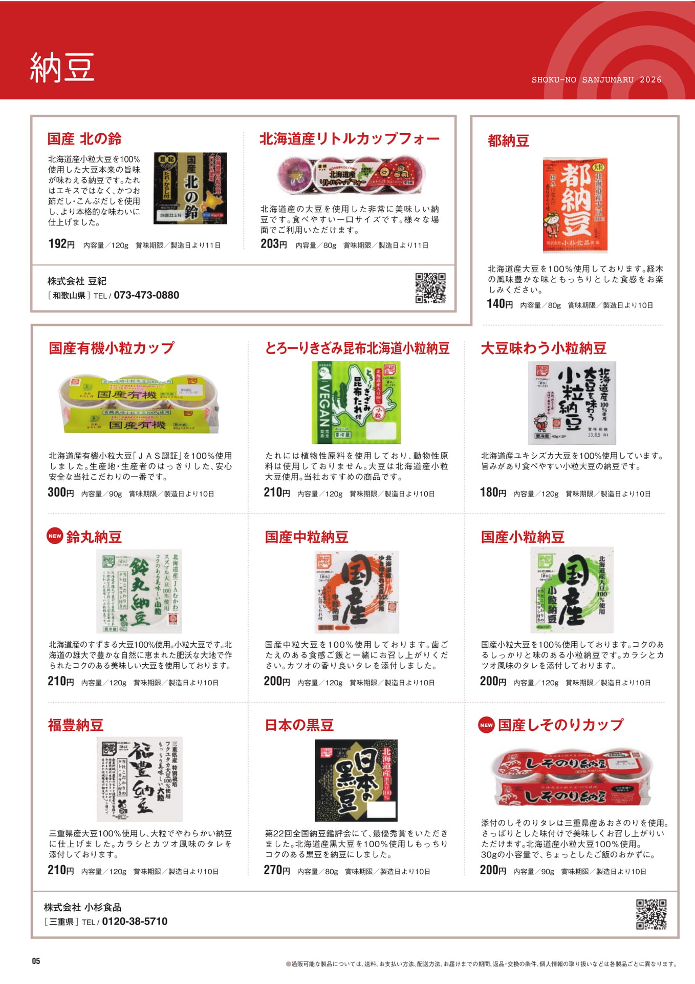 納豆（6ページ目）