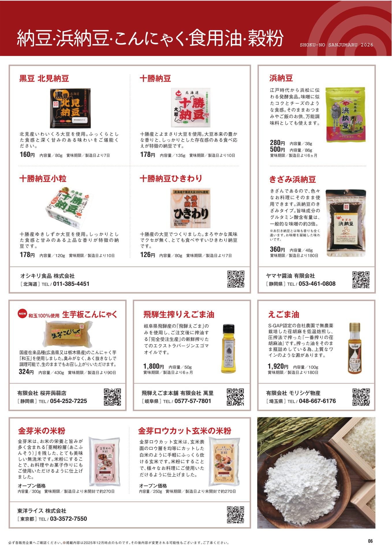 納豆・浜納豆・こんにゃく・食用油・穀粉（7ページ目）