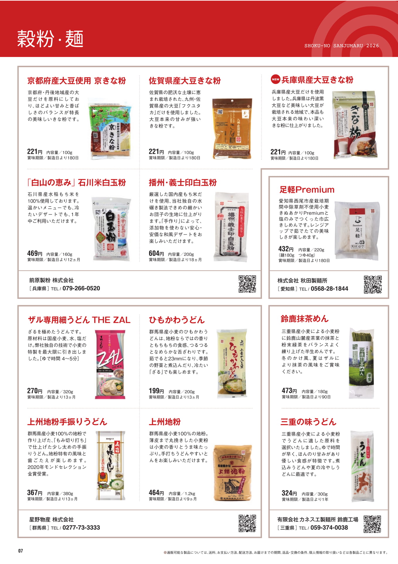 穀粉・麺（8ページ目）