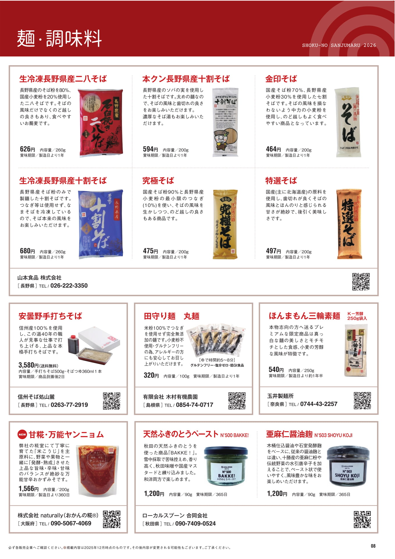 麺・調味料（9ページ目）