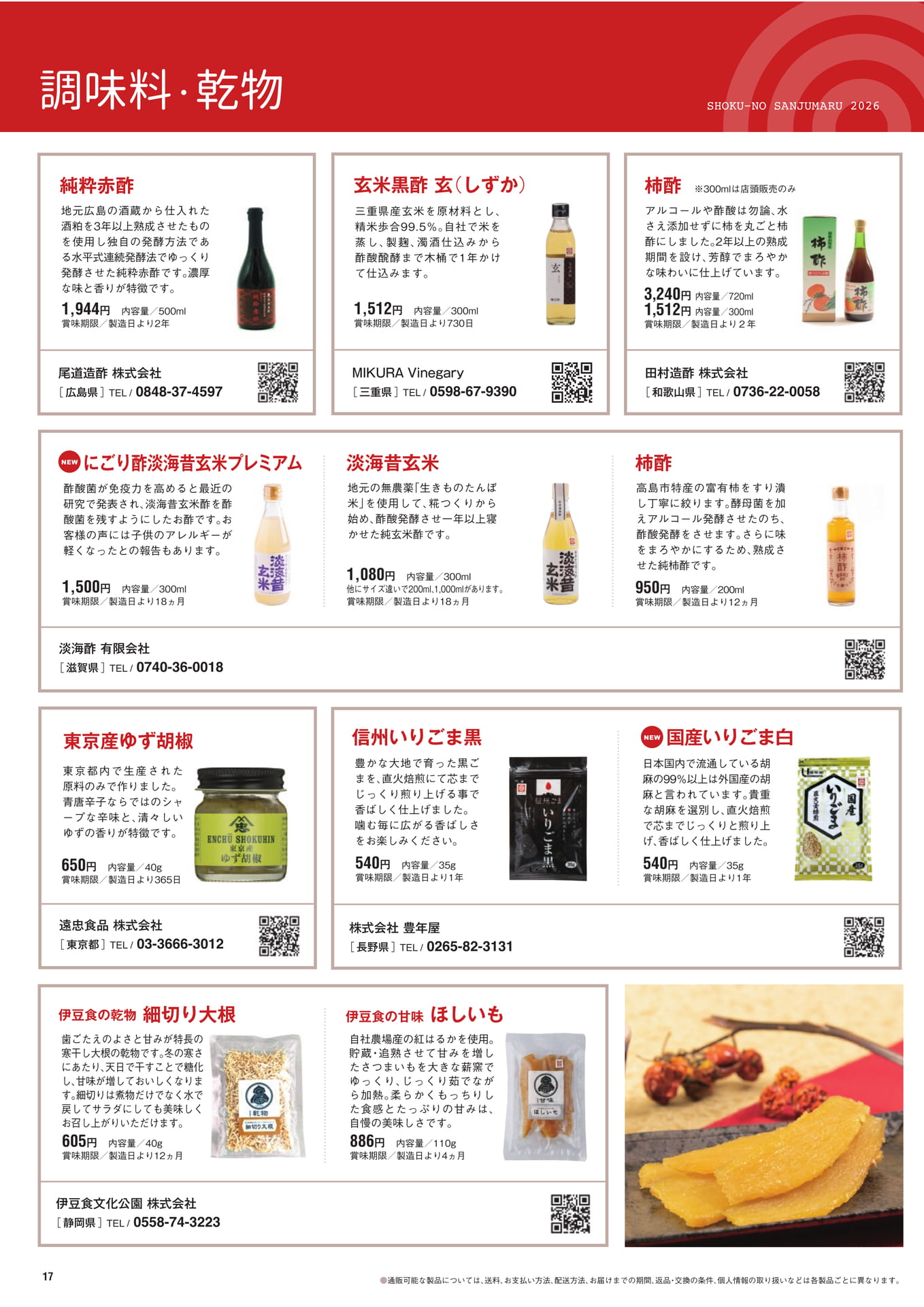 調味料・乾物（18ページ目）