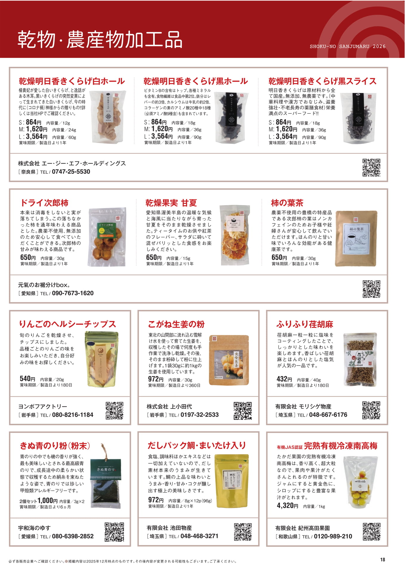 乾物・農産物加工品（19ページ目）