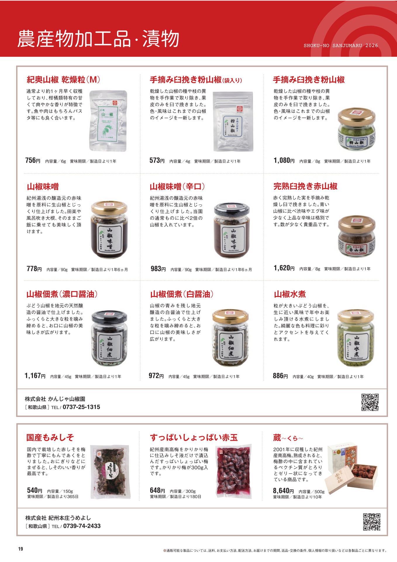農産物加工品・漬物（20ページ目）