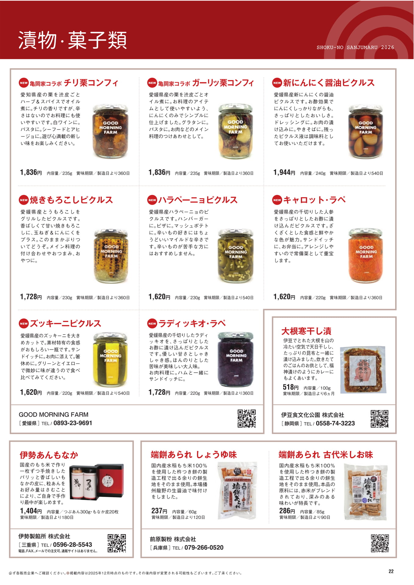 漬物・菓子類（23ページ目）