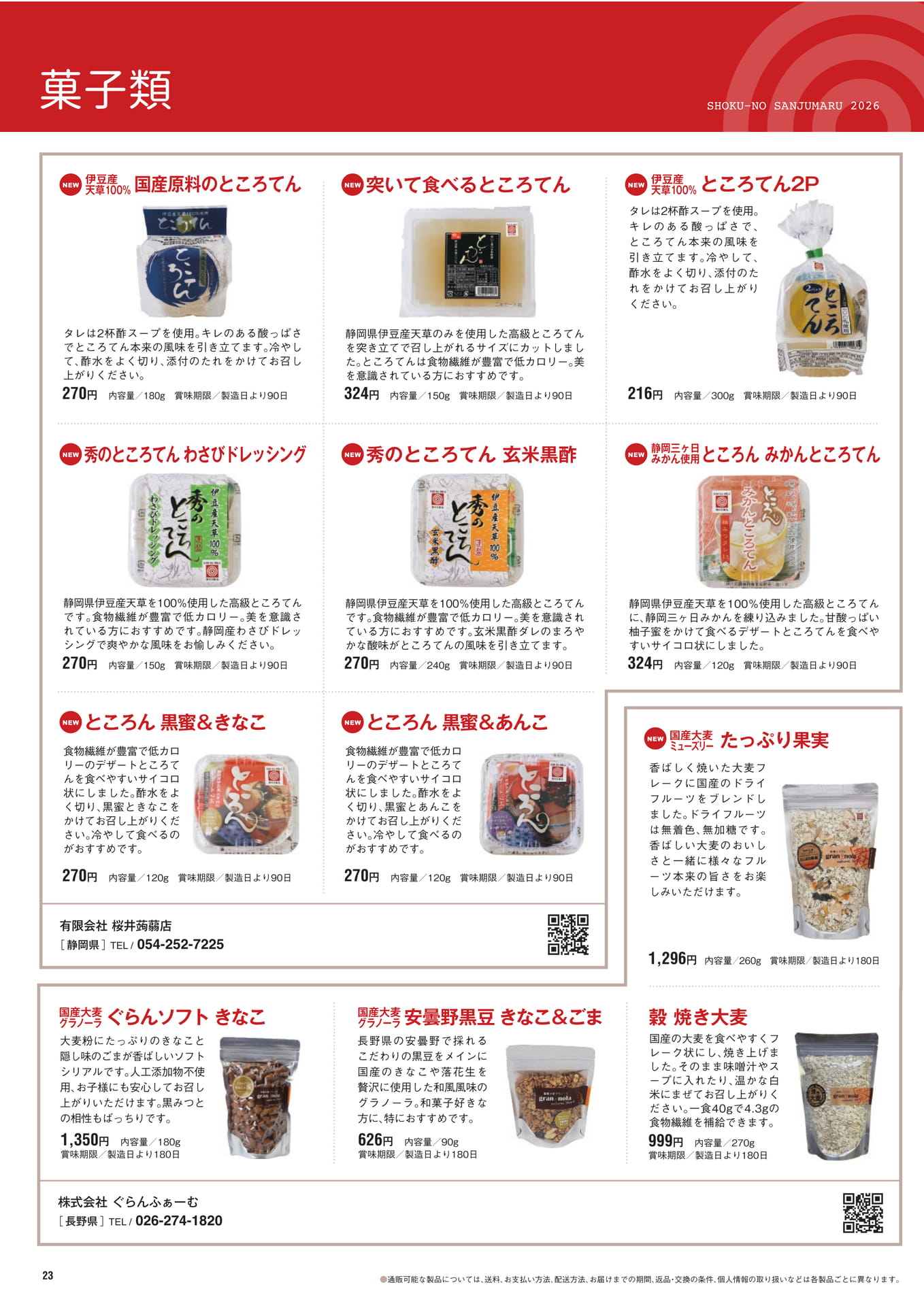 菓子類（24ページ目）