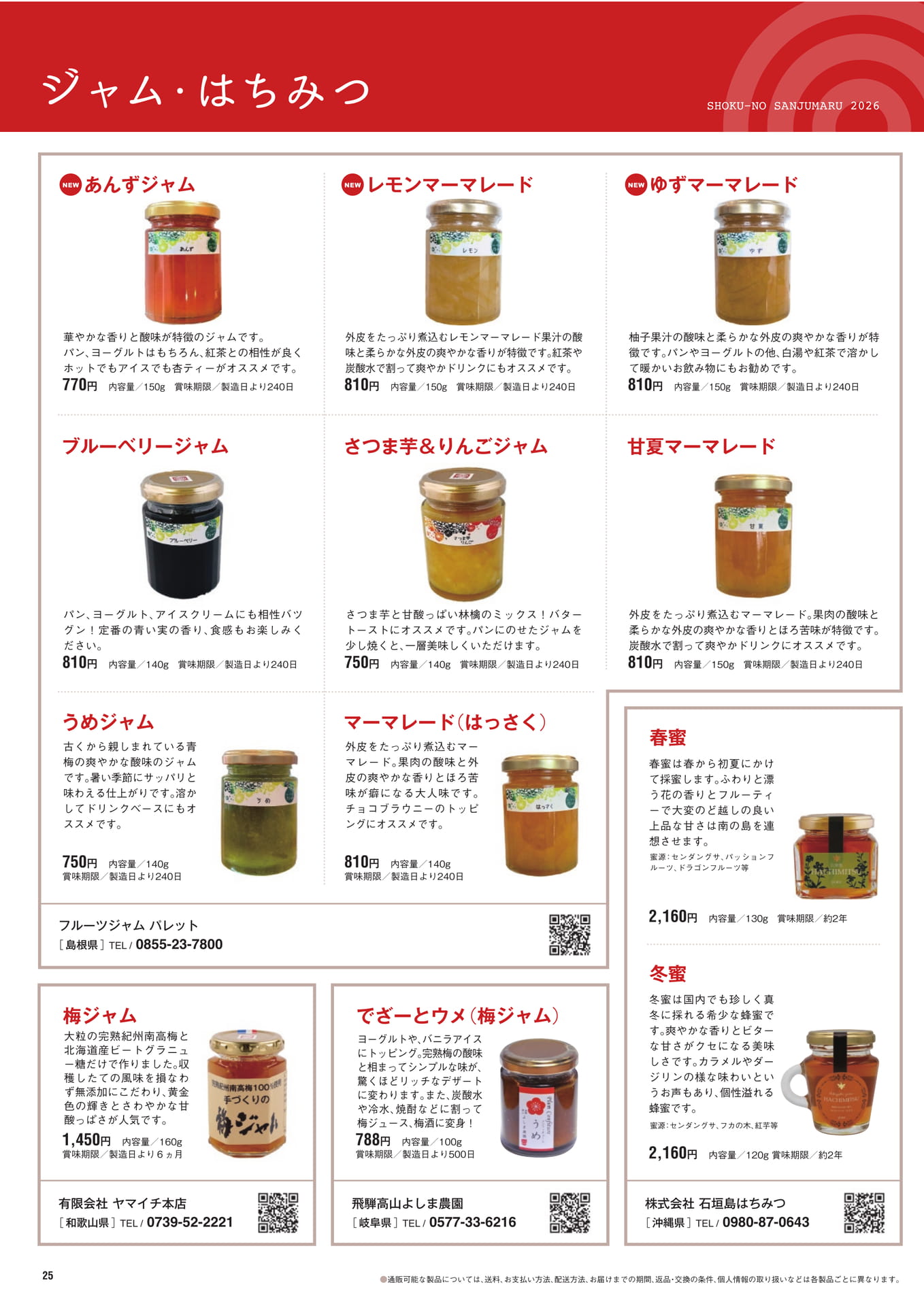 ジャム・はちみつ（26ページ目）