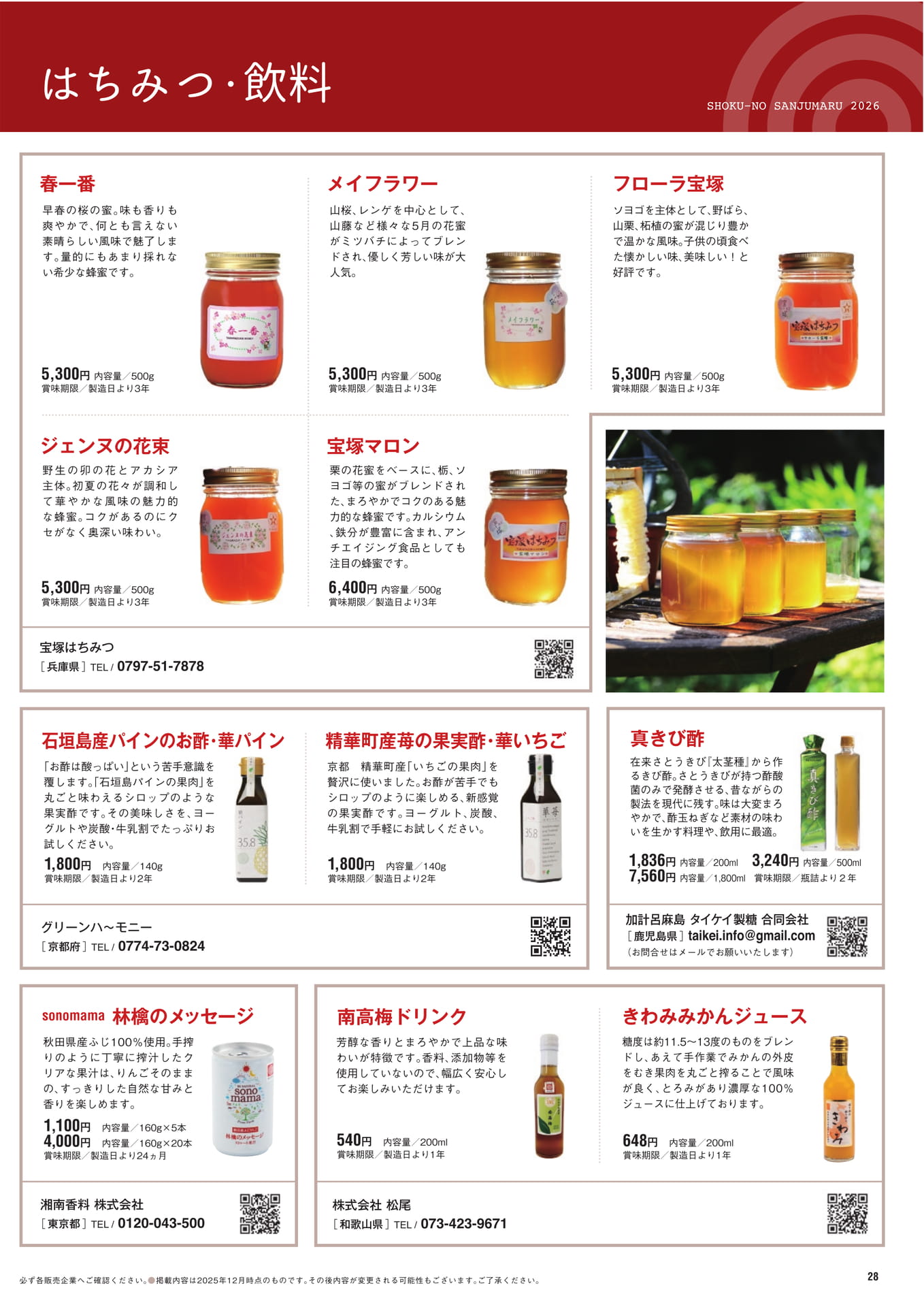 はちみつ・飲料（29ページ目）