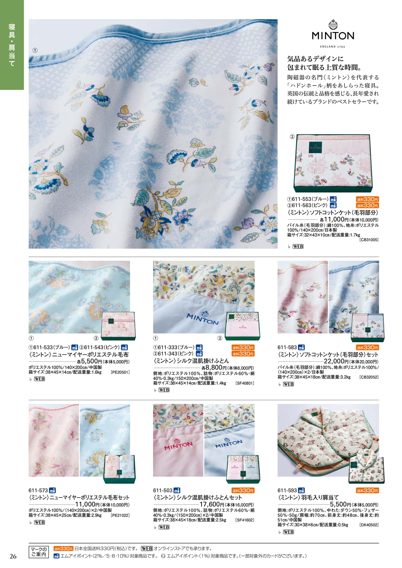 ミントン 寝具(28ページ目)