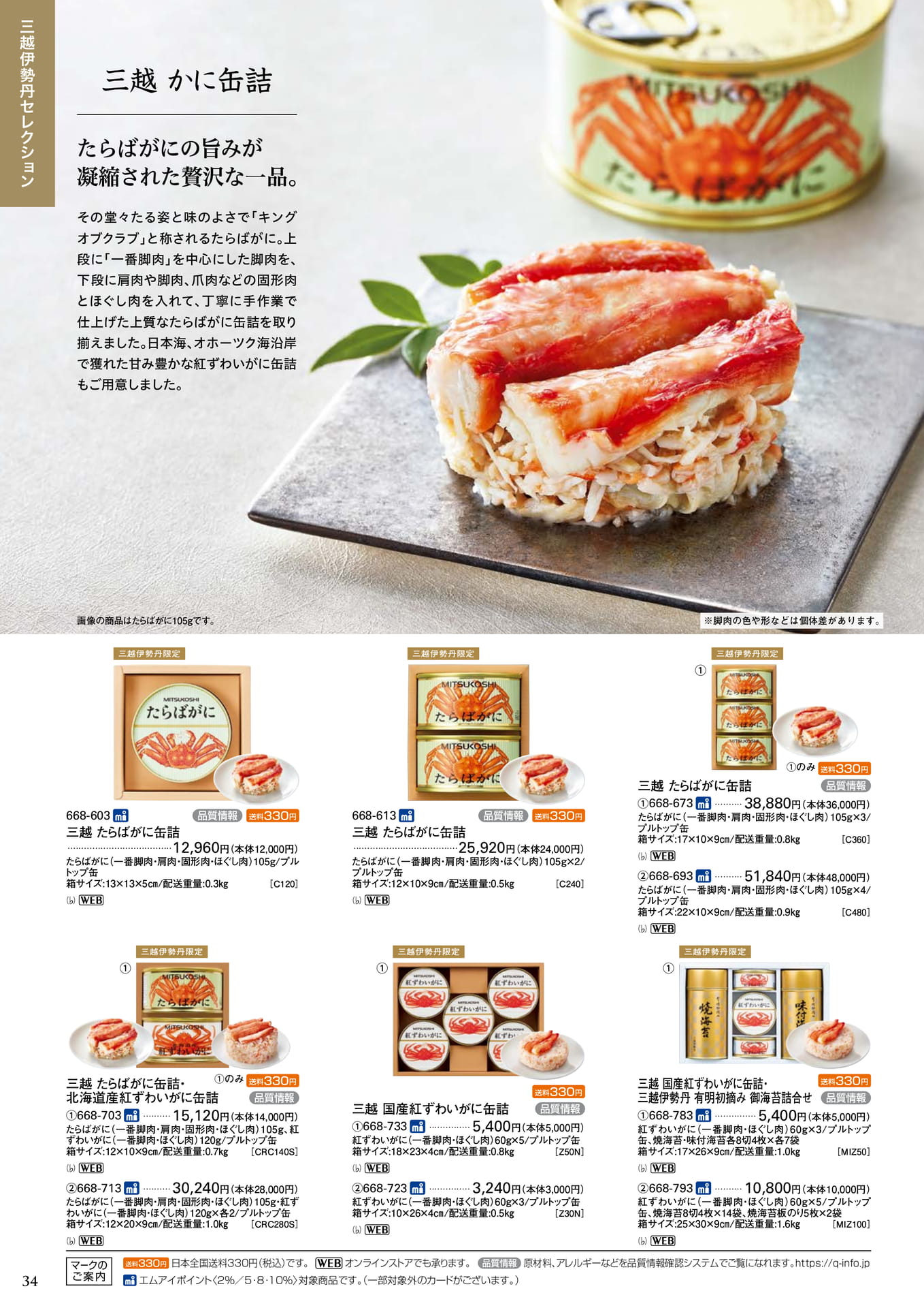 三越 かに缶詰(36ページ目)