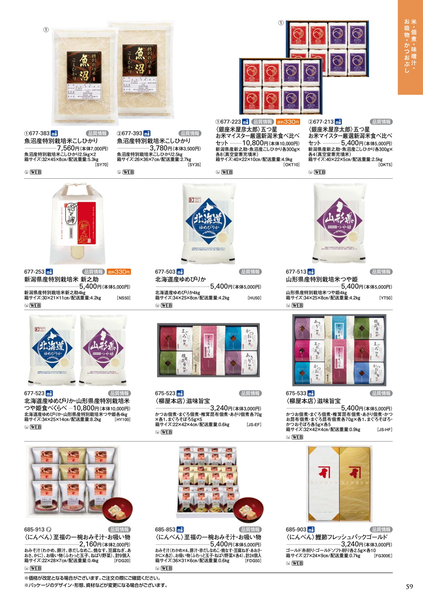 新潟・山形米とお吸物・惣菜(61ページ目)