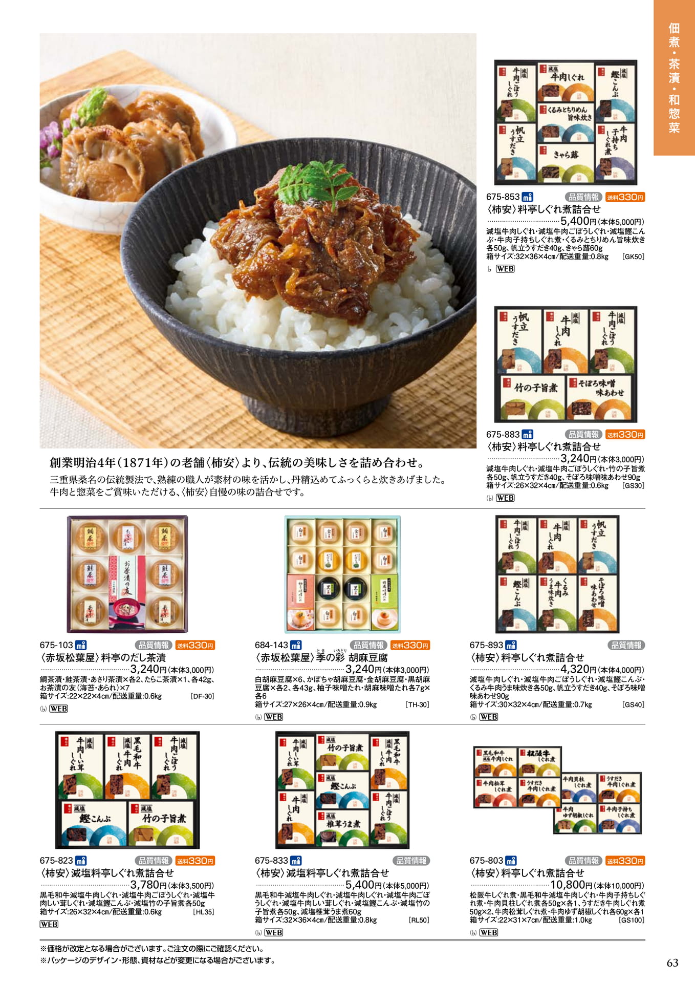 柿安 料亭しぐれ煮(65ページ目)
