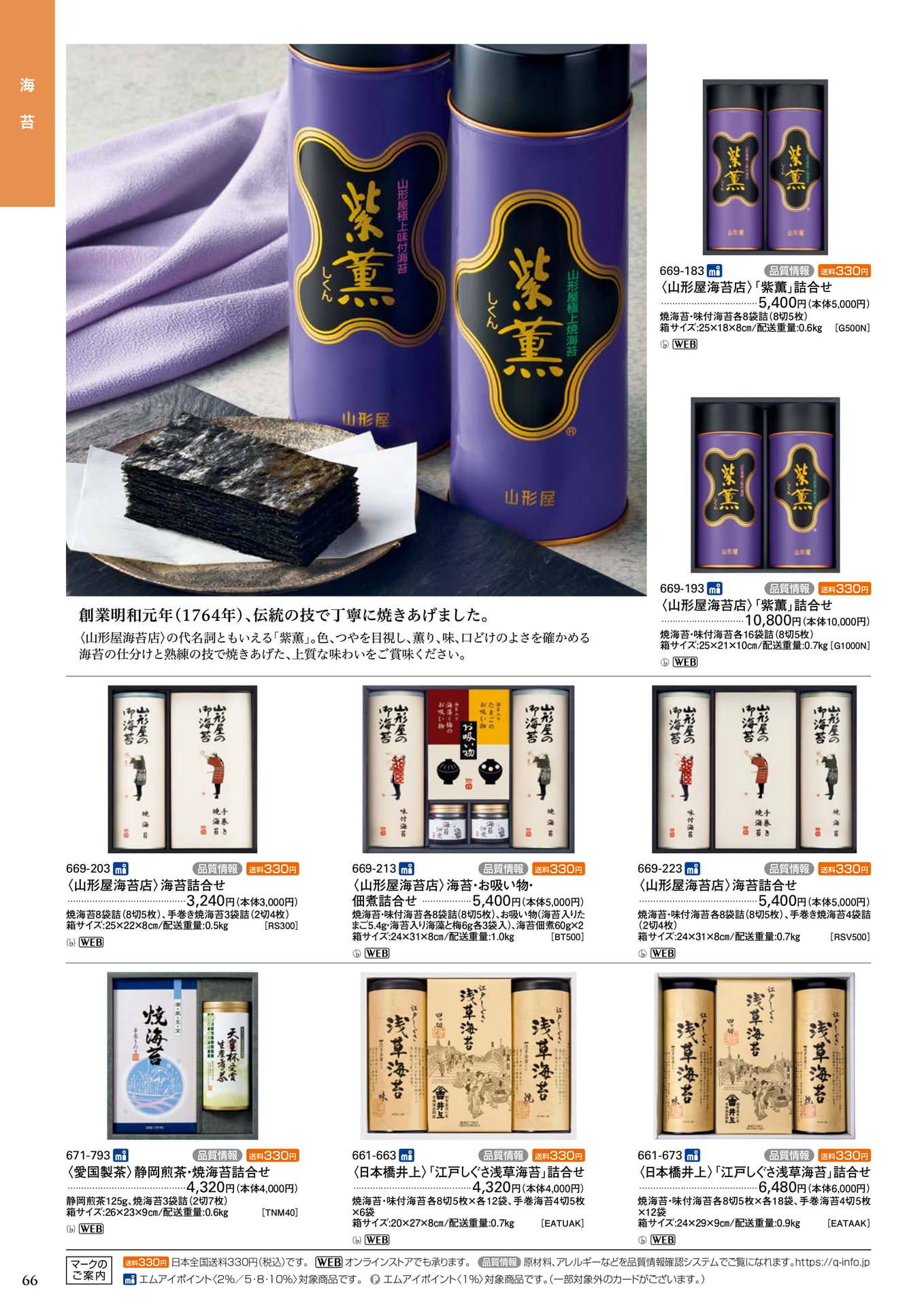 山形屋 海苔詰合せ(68ページ目)