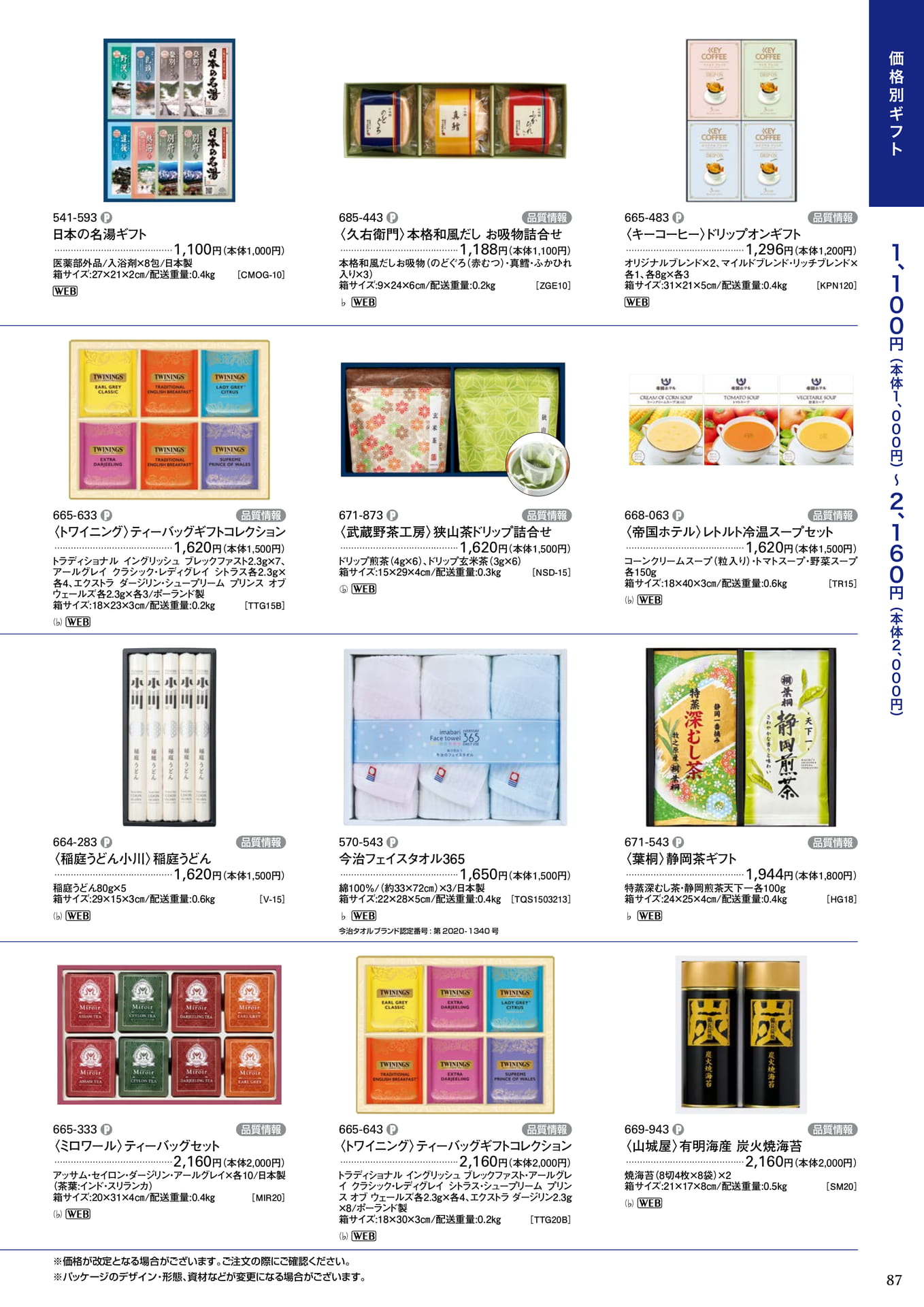 価格別ギフト(89ページ目)
