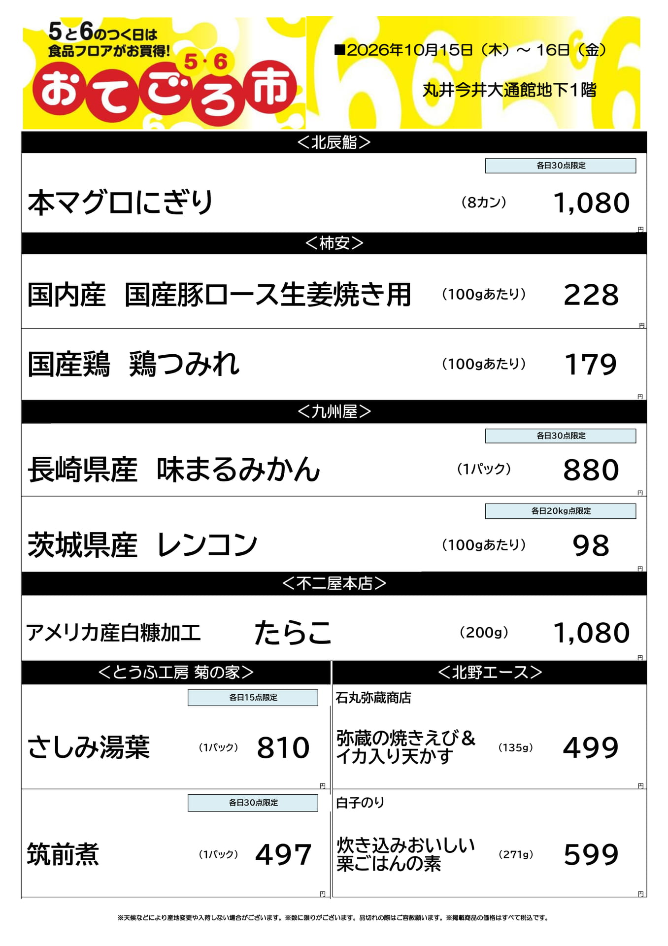 丸井今井大通館地下1階 特選品情報(1ページ目)