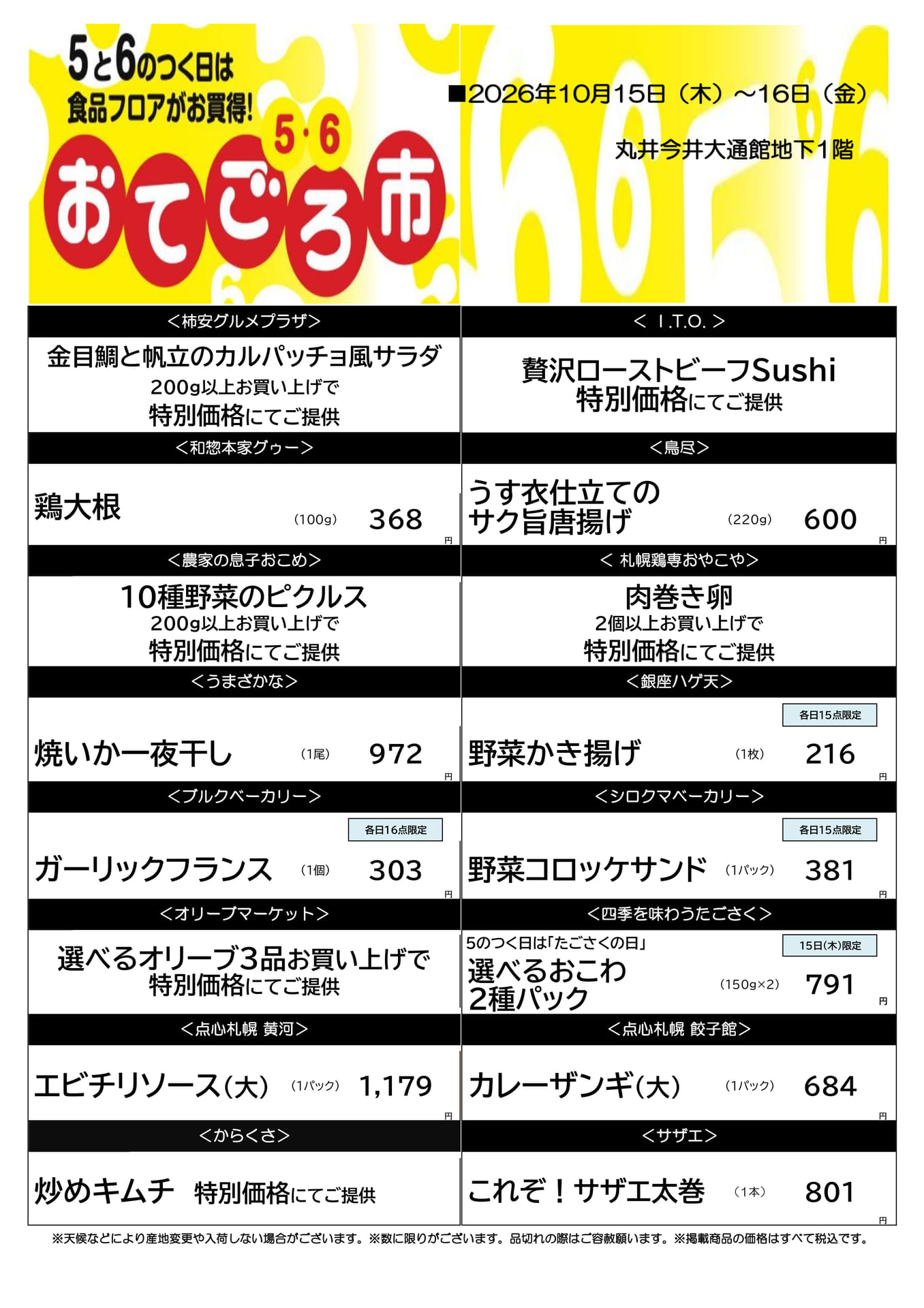 丸井今井大通館地下1階 グルメ・惣菜特集(2ページ目)