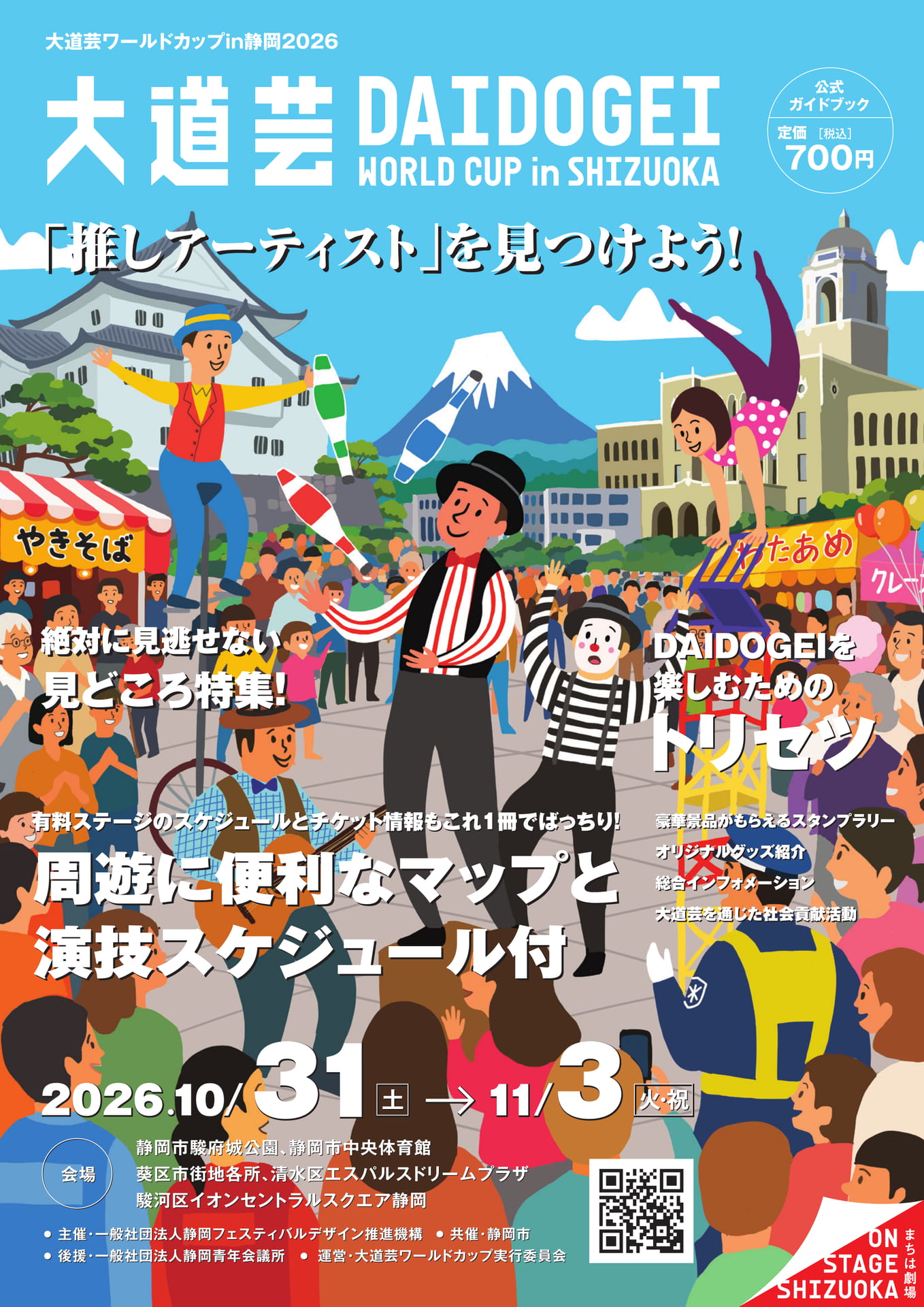 大道芸ワールドカップ in 静岡 2026 公式ガイドブック（1ページ目）