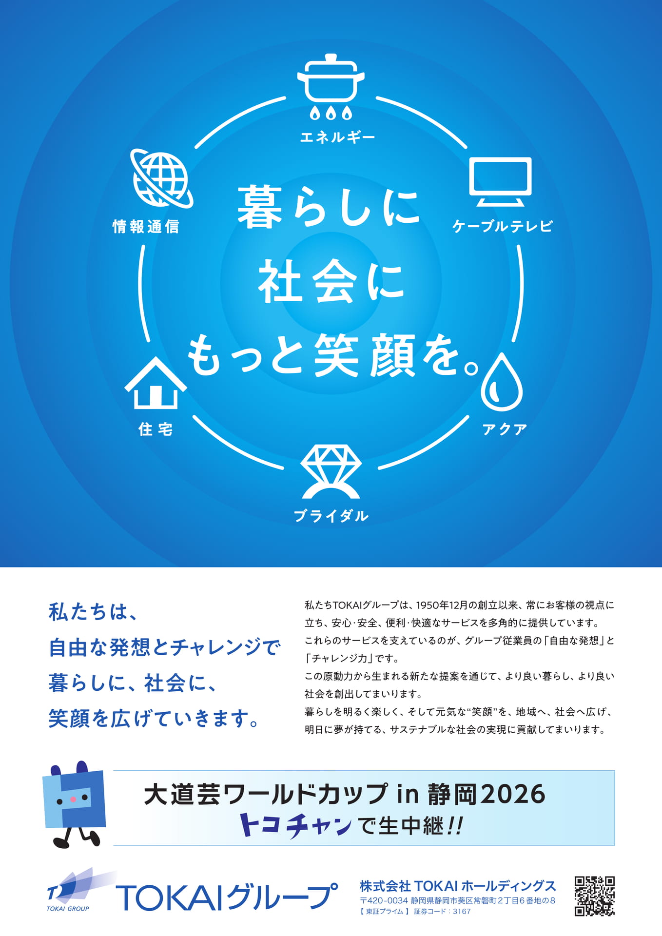 TOKAIグループのご案内（25ページ目）