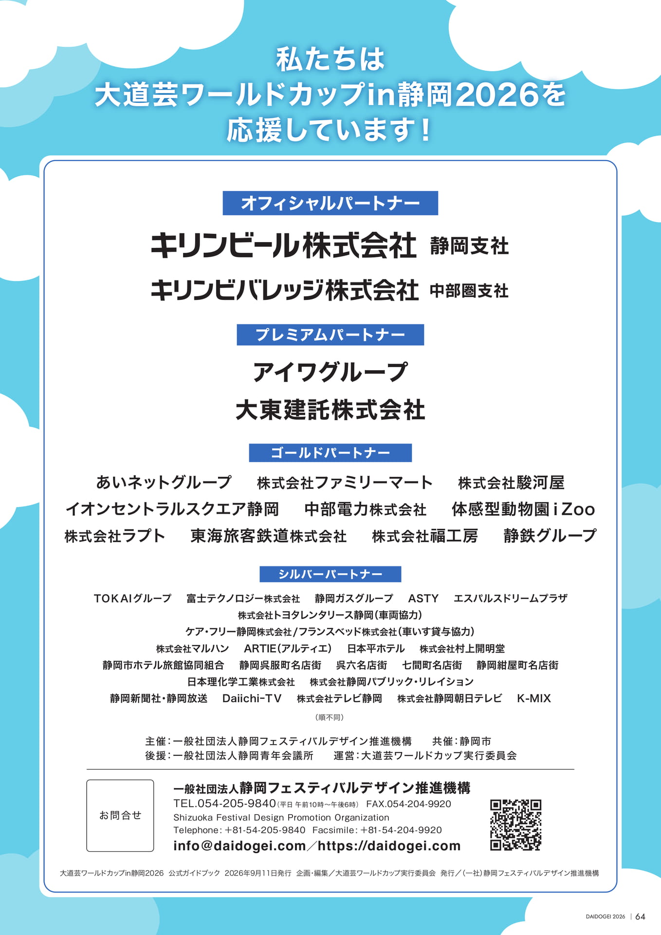 協賛企業一覧・開催概要（66ページ目）