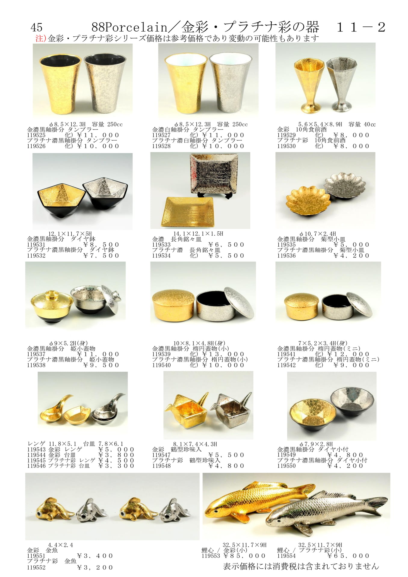 金彩・プラチナ彩の器 11-2（47ページ目）