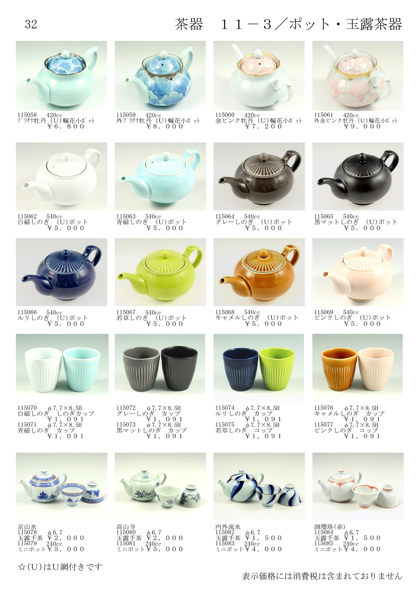 茶器／ポット・玉露茶器（34ページ目）