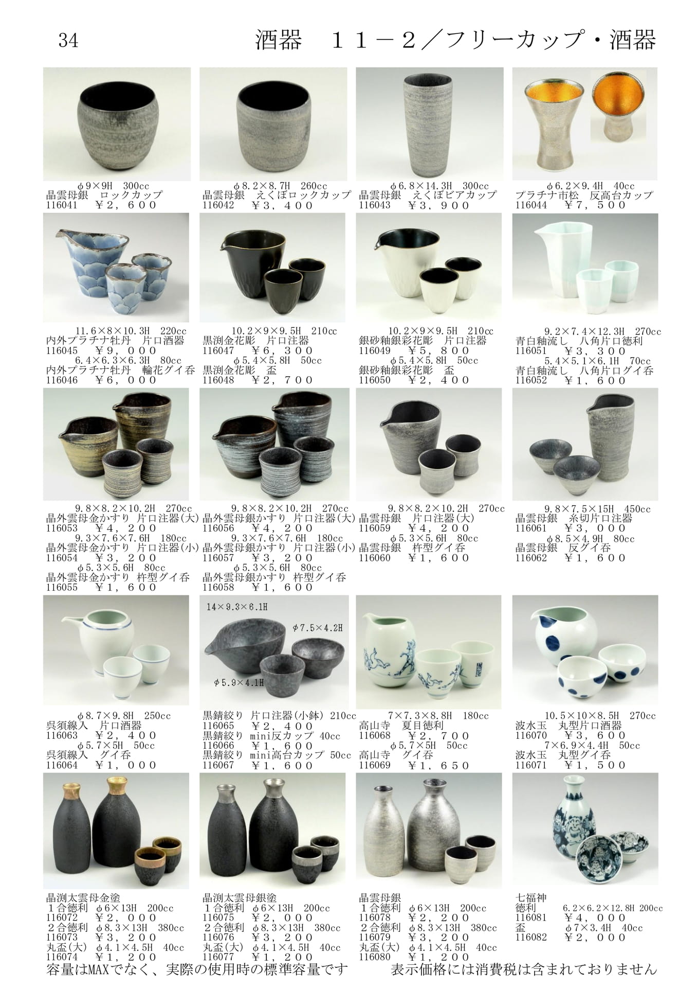 酒器／フリーカップ・酒器（36ページ目）