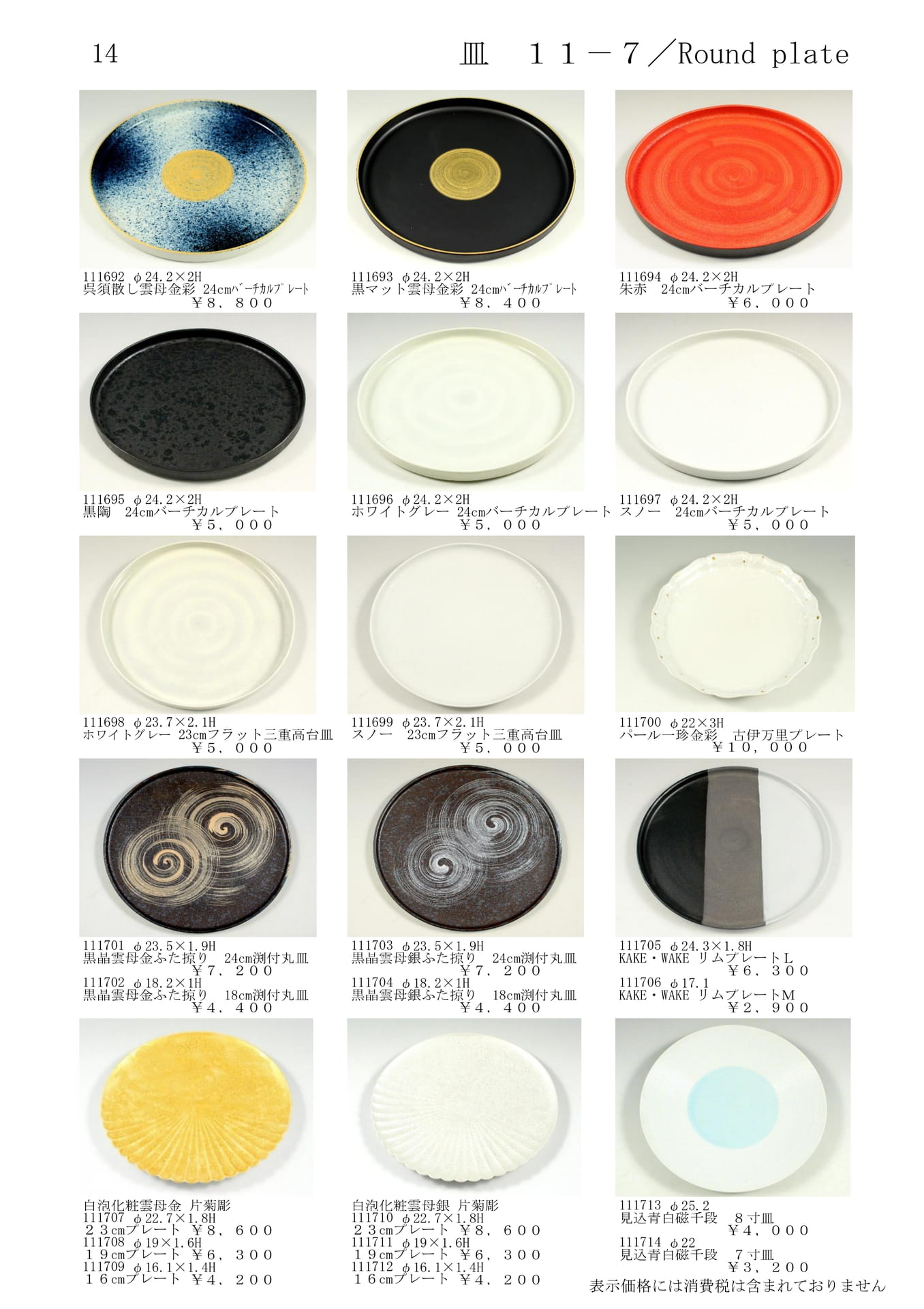 皿／Round plate（16ページ目）