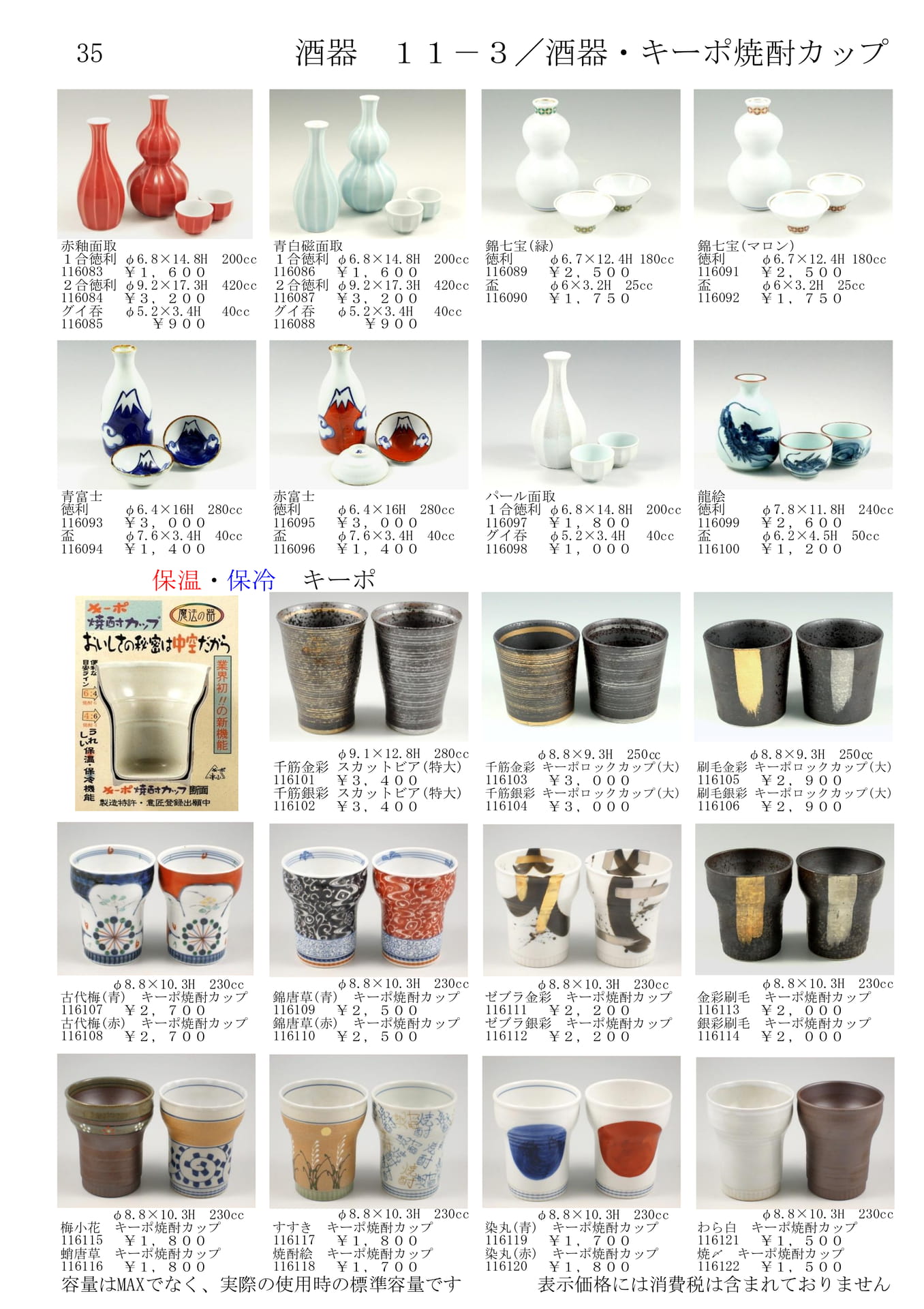 酒器／酒器・キーポ焼酎カップ（37ページ目）