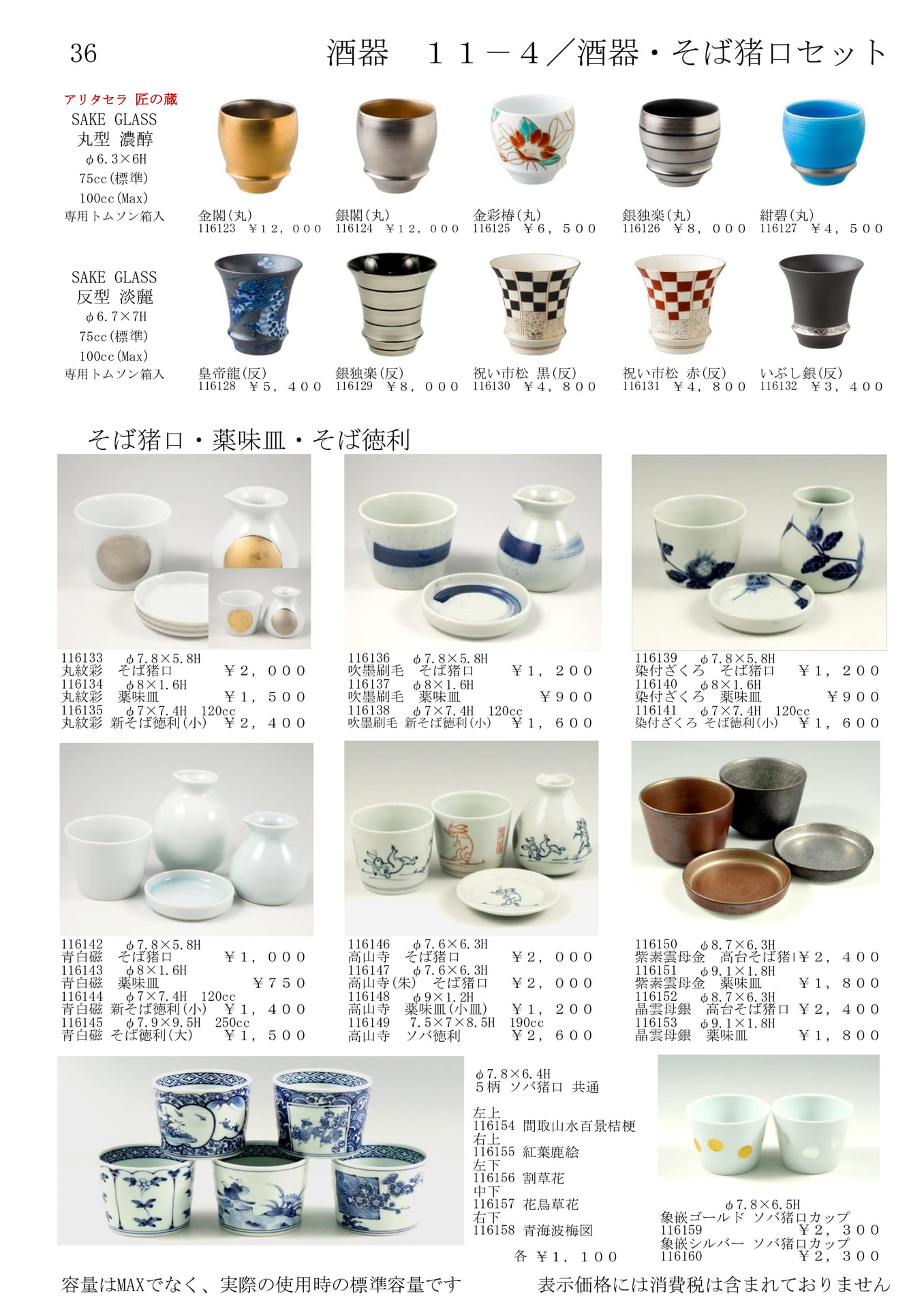 酒器／そば猪口セット（38ページ目）