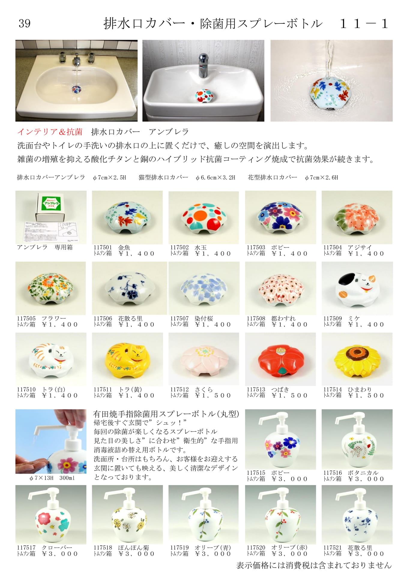 排水口カバー・除菌ボトル（41ページ目）