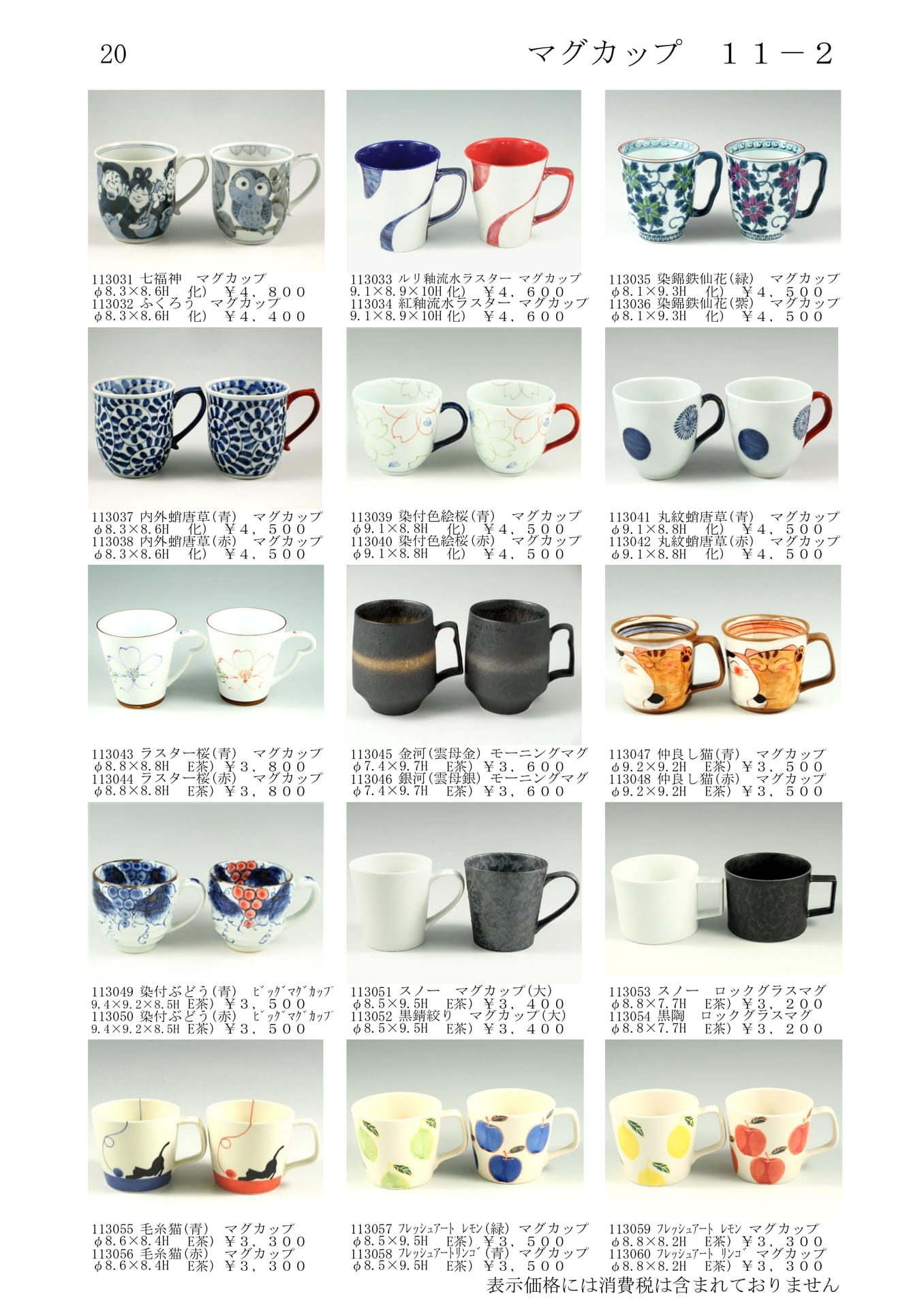 マグカップ（22ページ目）