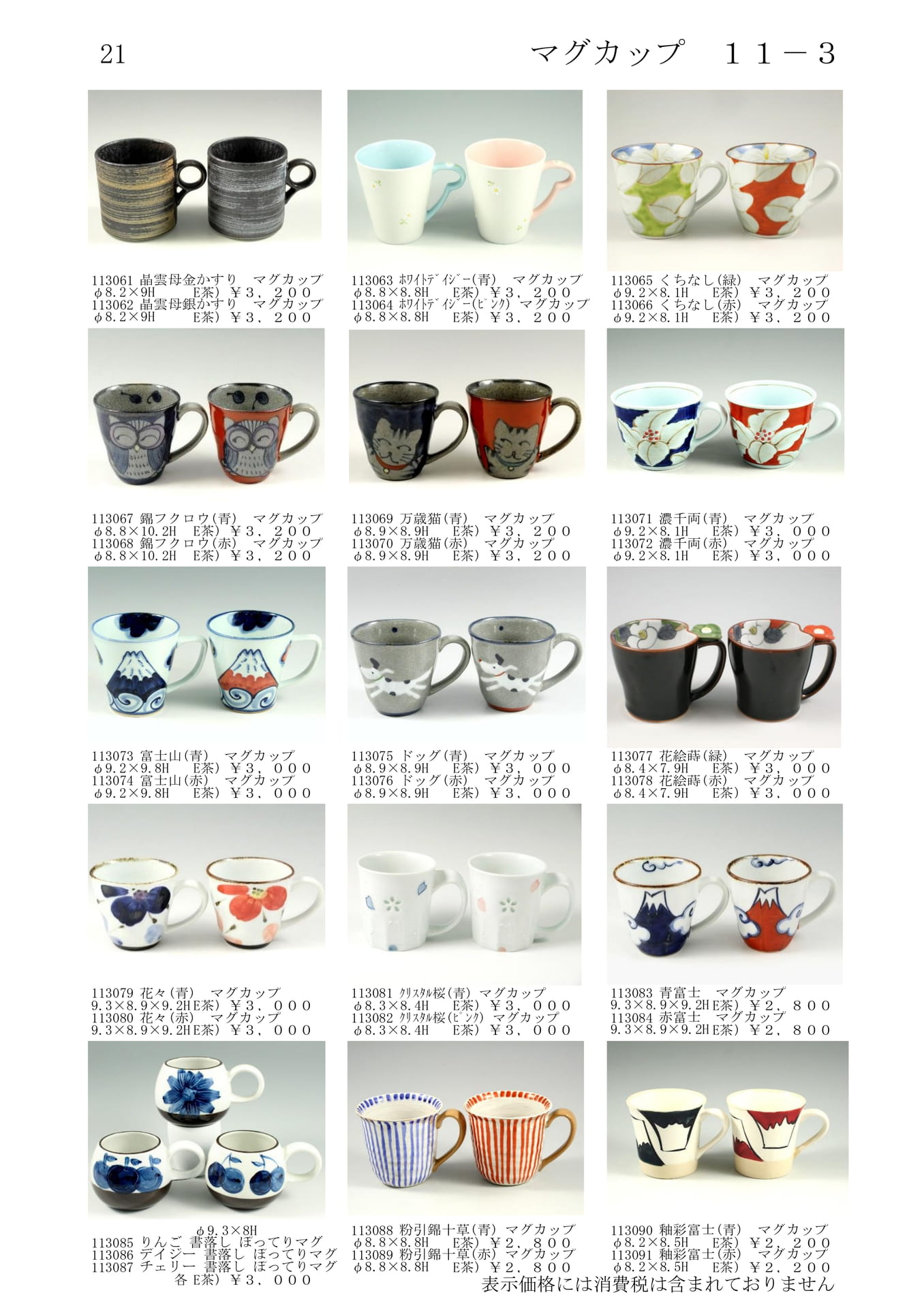 マグカップ（23ページ目）