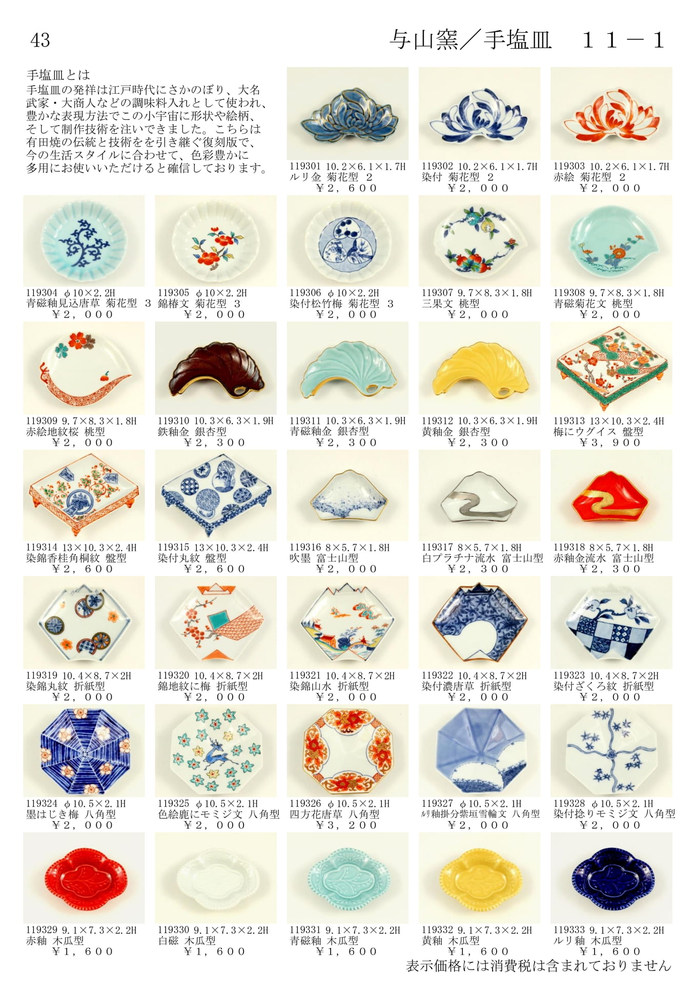 手塩皿（45ページ目）