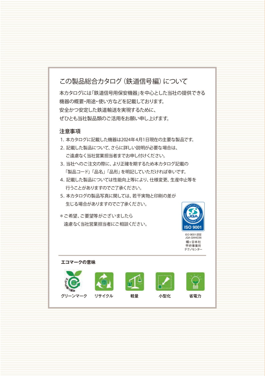この製品総合カタログ（鉄道信号編）について（6ページ目）