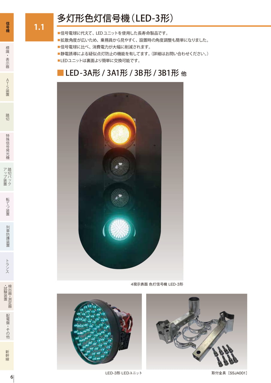 1.1 多灯型色灯信号機（LED-3形）（8ページ目）