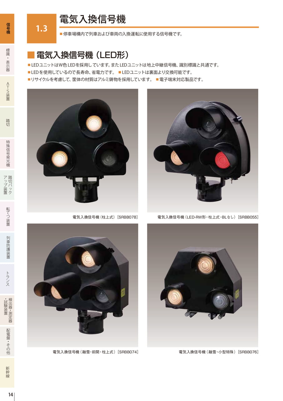 1.3 電気入換信号機（16ページ目）
