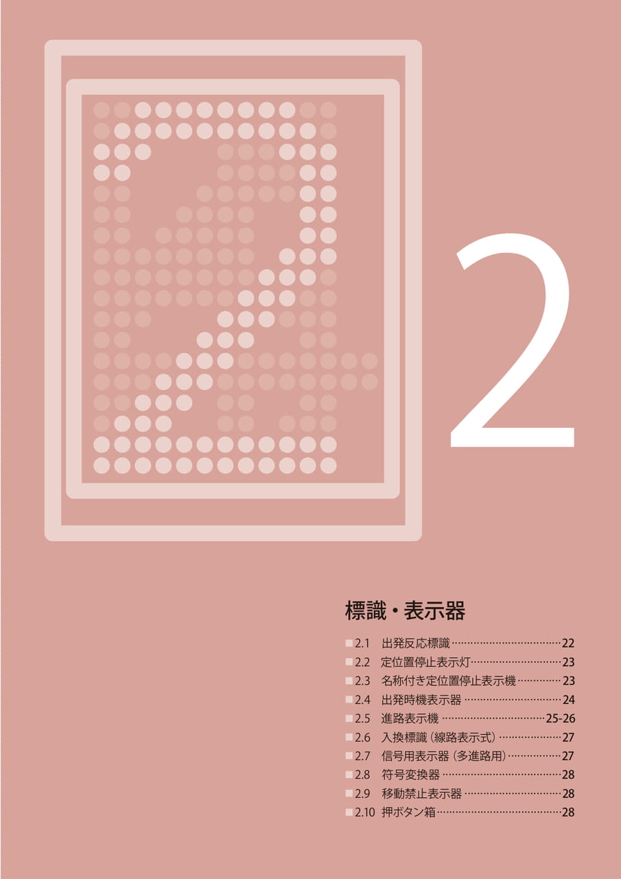 2 標識・表示器（23ページ目）