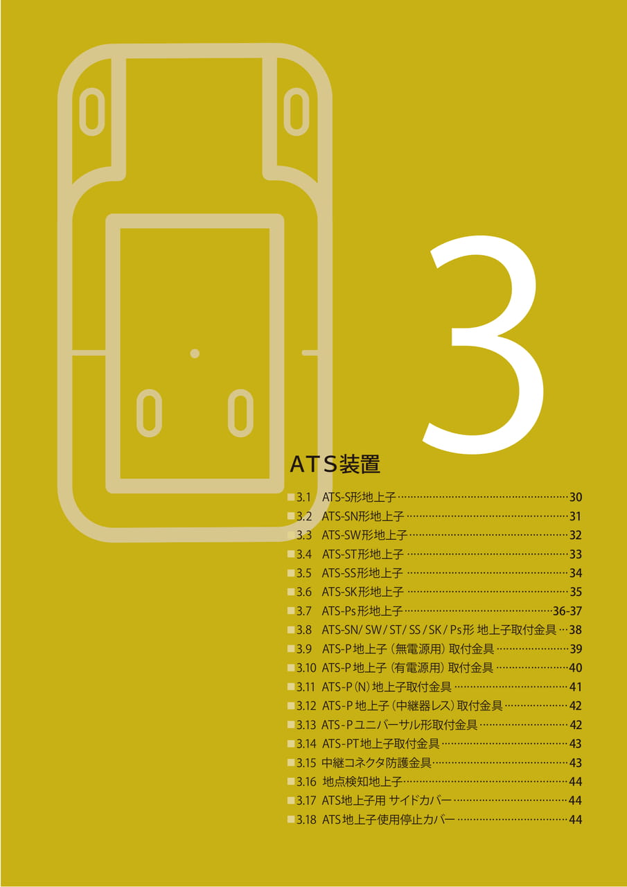 3 ATS装置（31ページ目）