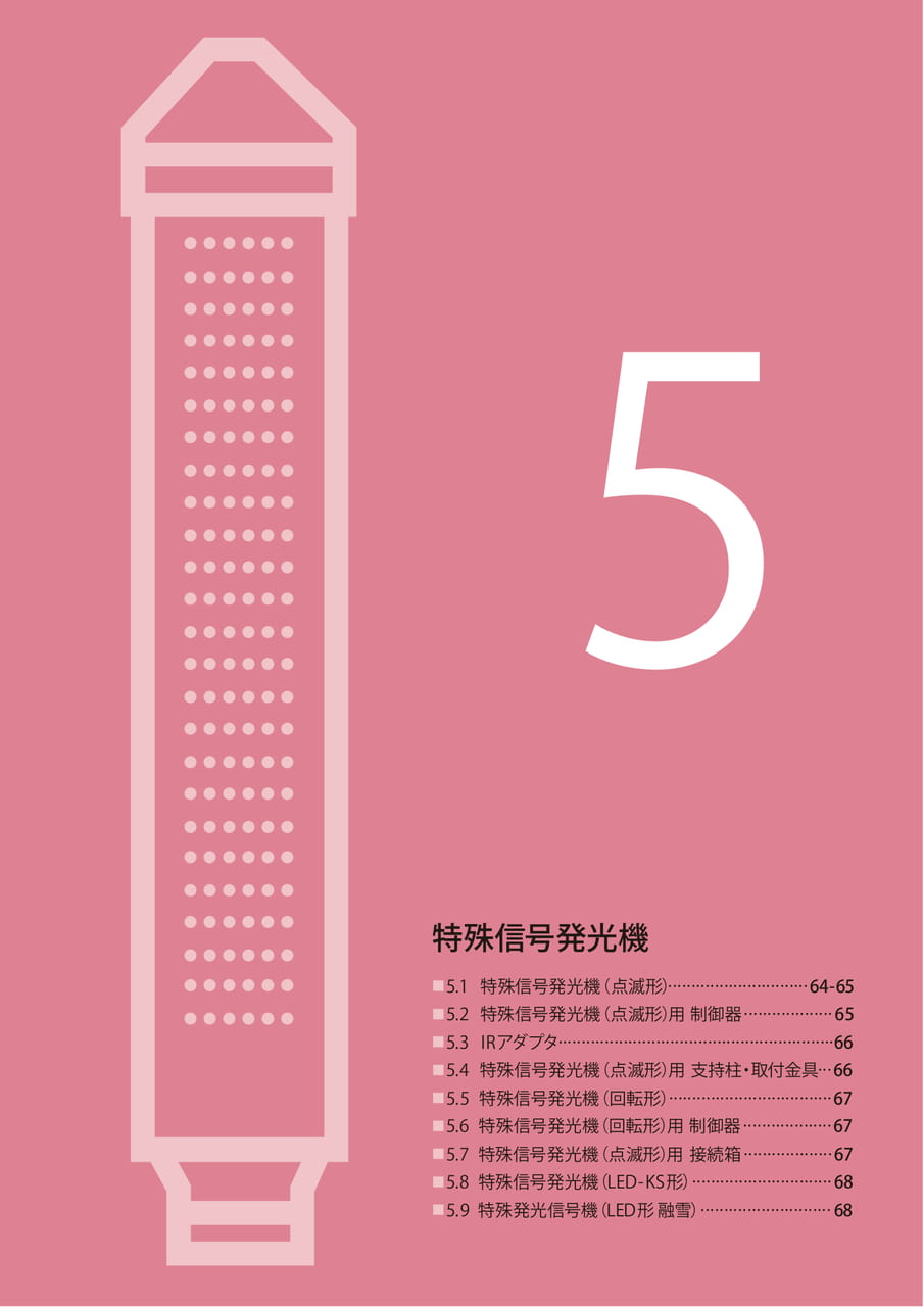 5 特殊信号発光機（65ページ目）