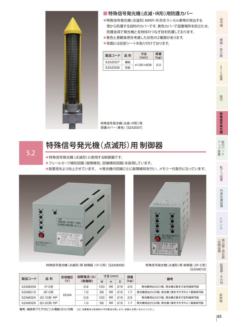 5.1 特殊信号発光機（点滅形）／5.2 特殊信号発光機（点滅形）用 制御器（67ページ目）