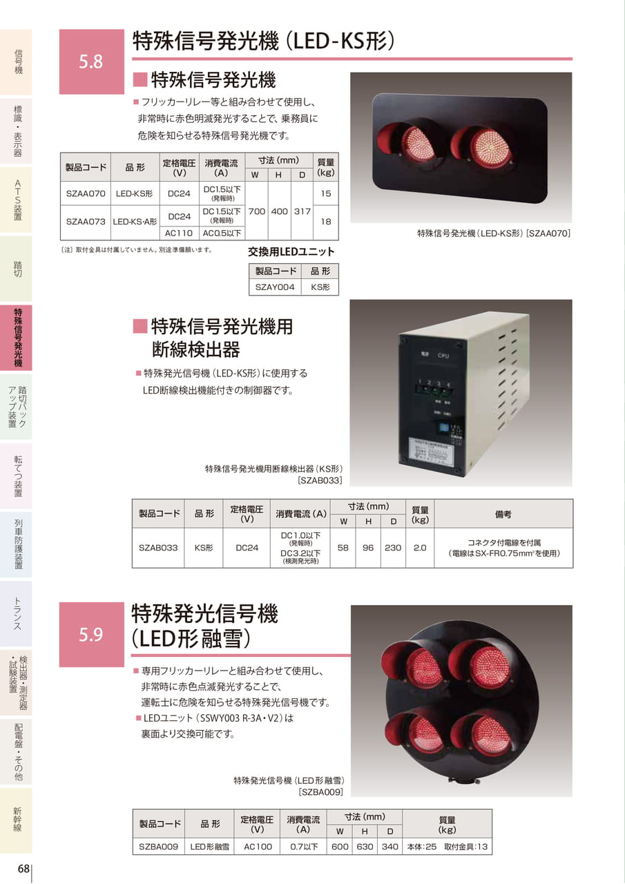 5.8 特殊信号発光機(LED-KS形)／5.9 特殊発光信号機(LED形融雪)（70ページ目）