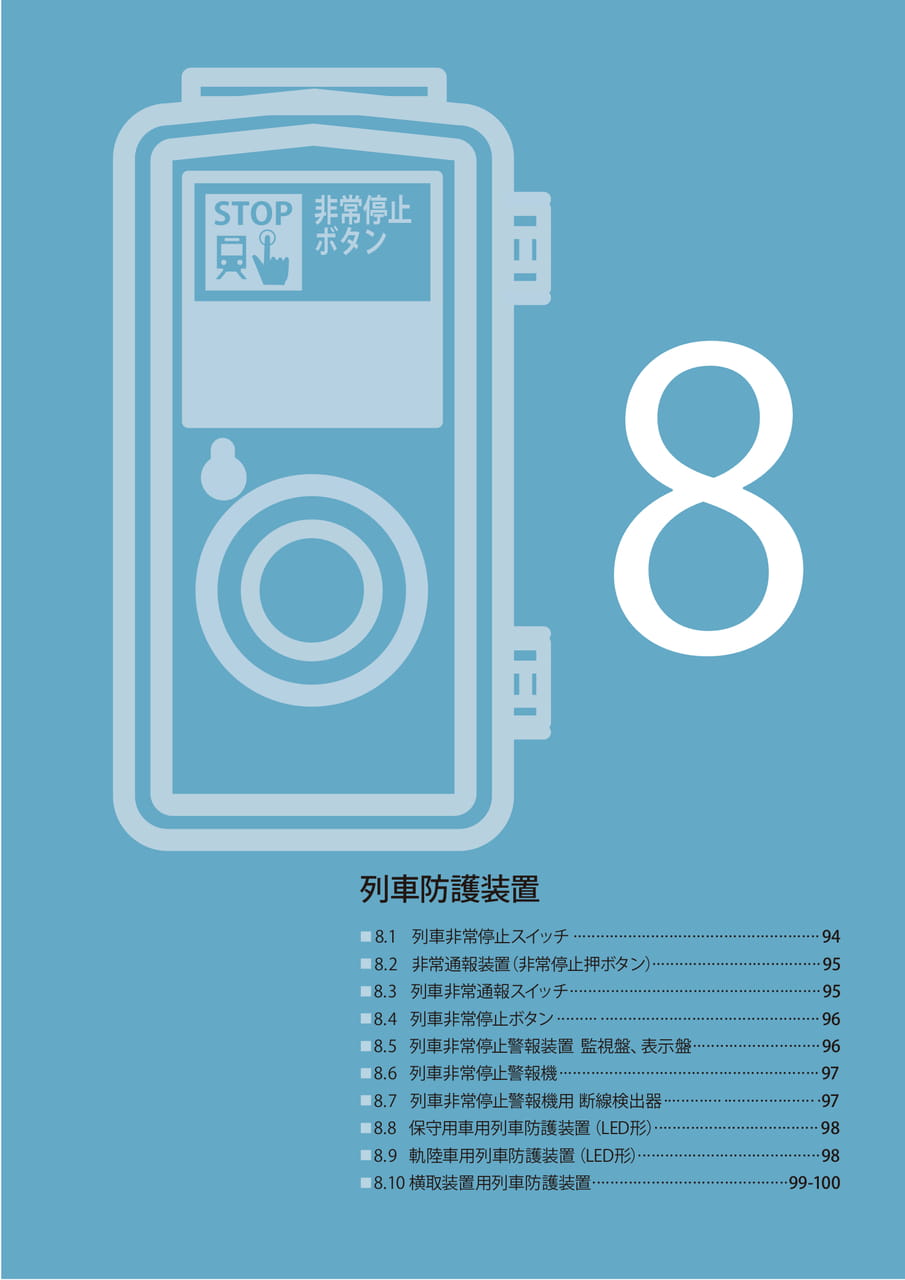 8 列車防護装置（95ページ目）