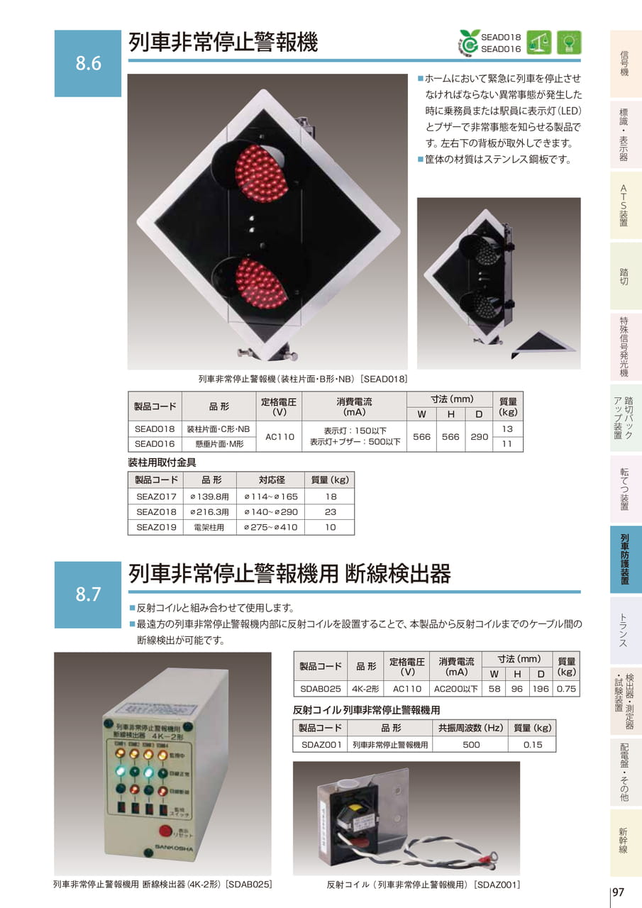 8.6 列車非常停止警報機／8.7 列車非常停止警報機用 断線検出器（99ページ目）