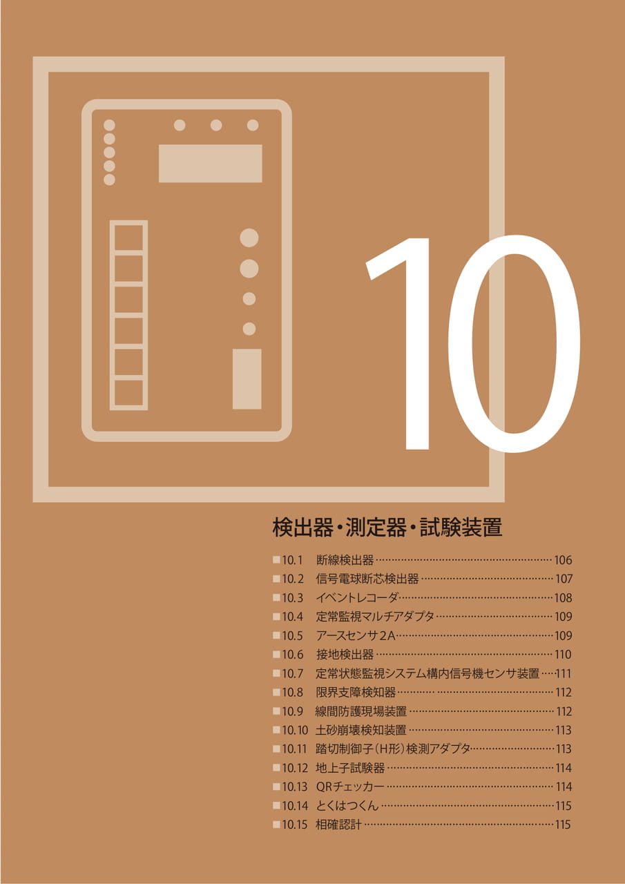 10 検出器・測定器・試験装置（107ページ目）