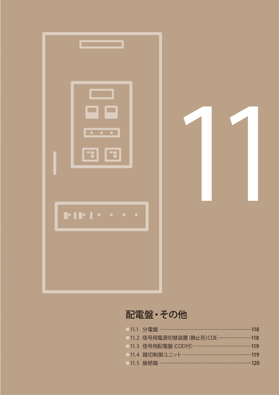 11 配電盤・その他（119ページ目）