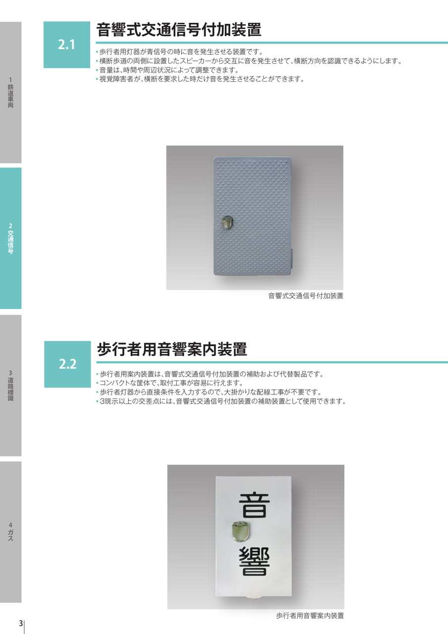 2.1 音響式交通信号付加装置／2.2 歩行者用音響案内装置（6ページ目）