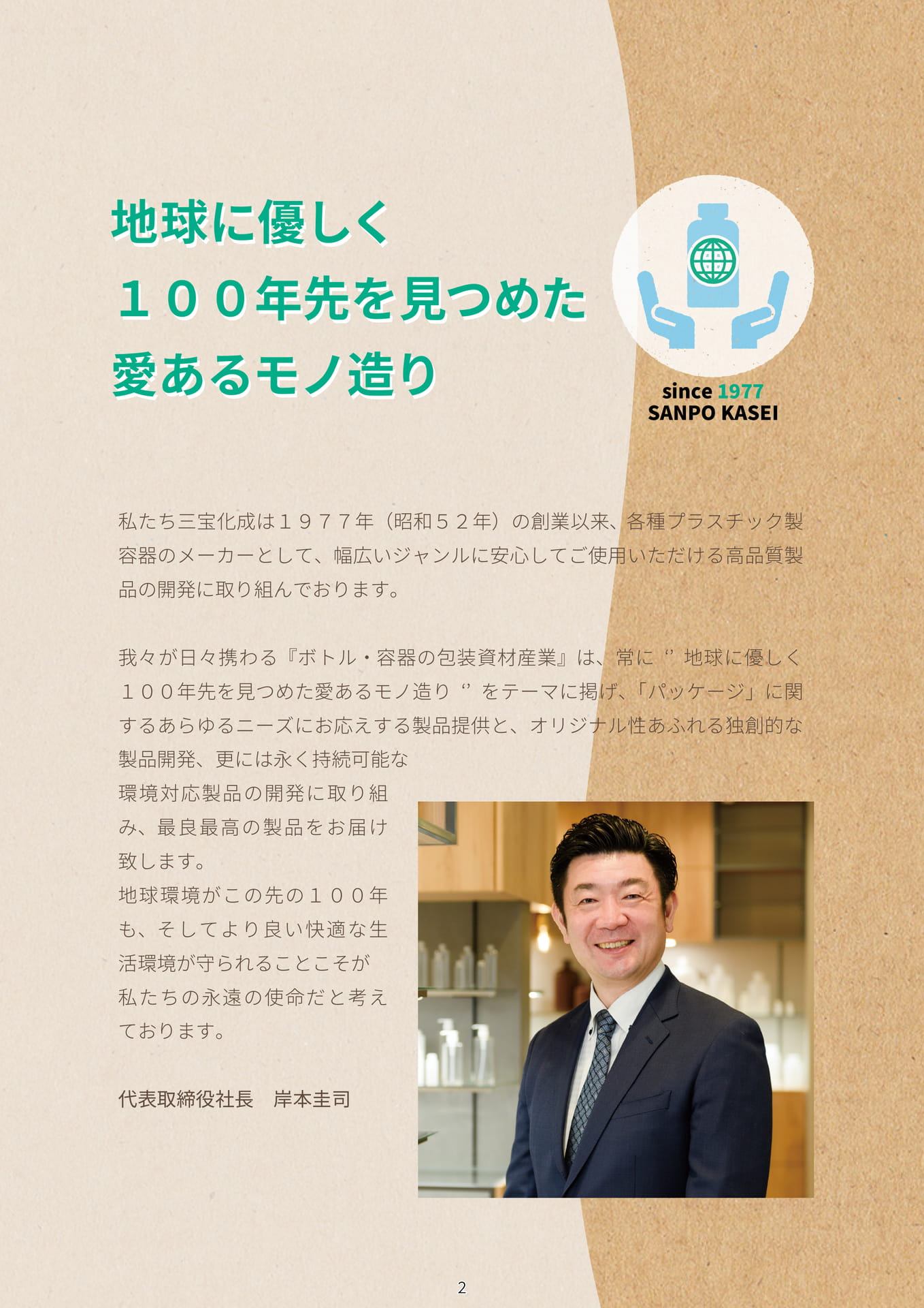 P.004 社長挨拶 (カタログ上表記P.002)（4ページ目）