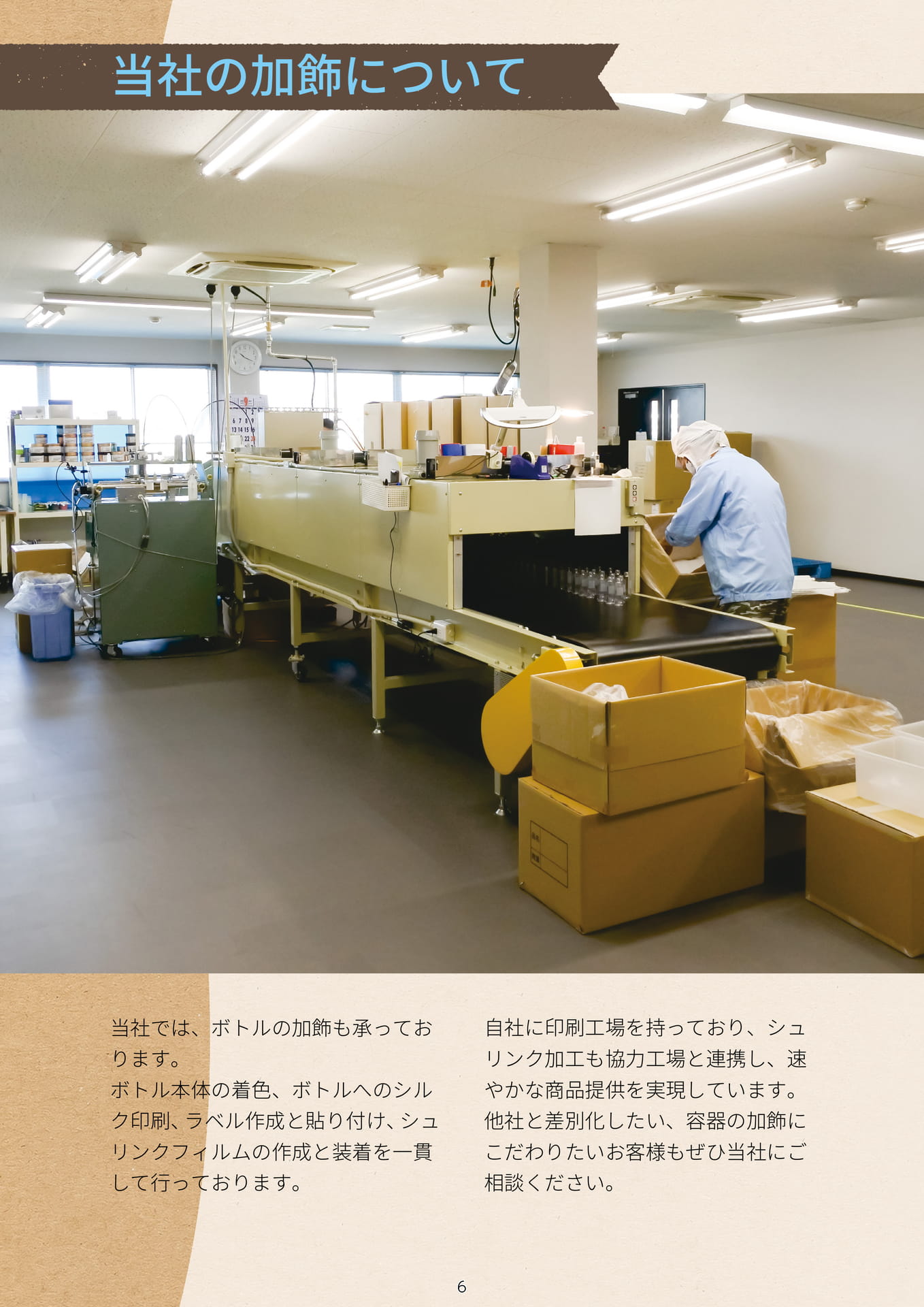 P.008 当社の加飾について① (カタログ上表記P.006)（8ページ目）