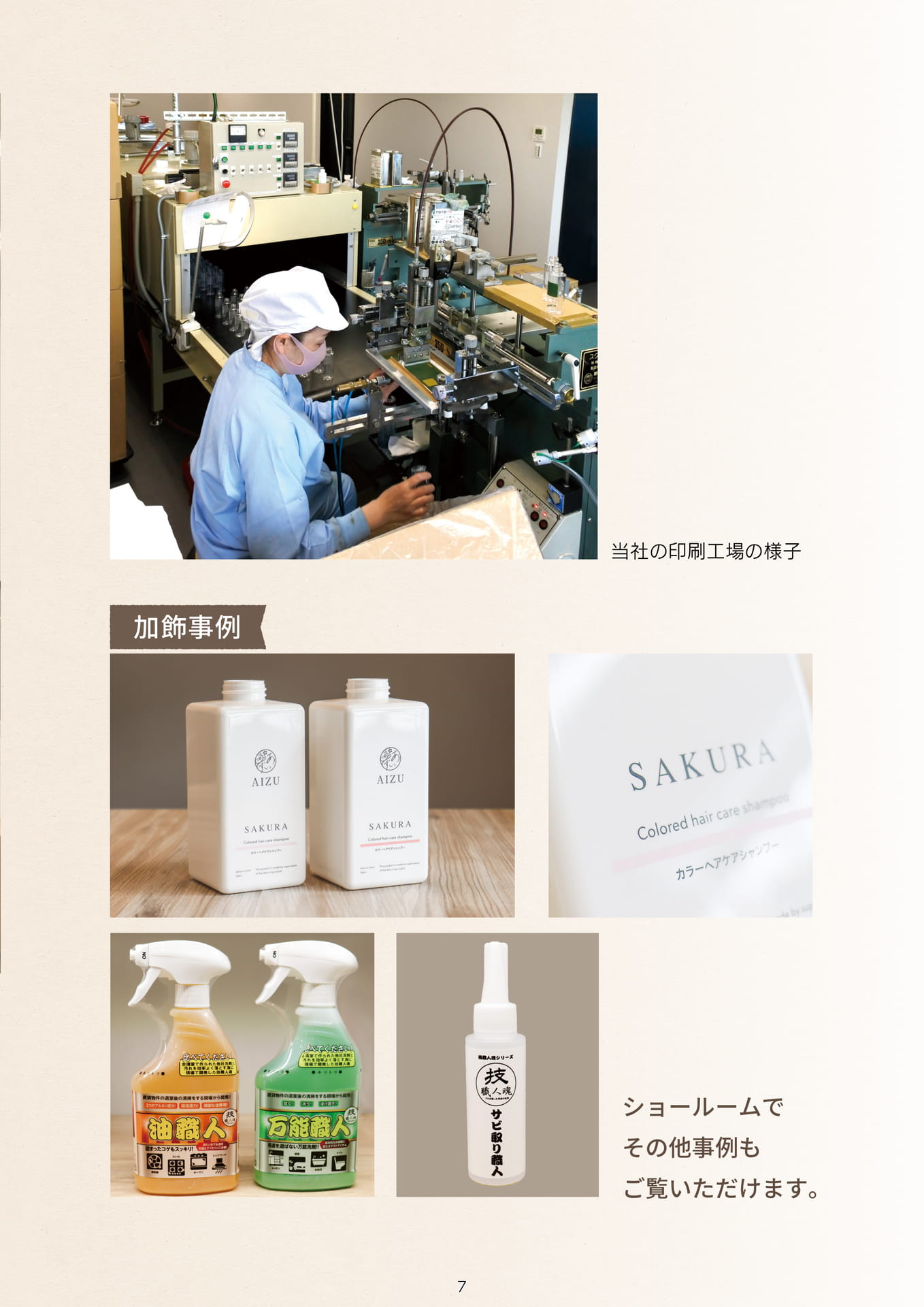 P.009 当社の加飾について② (カタログ上表記P.007)（9ページ目）