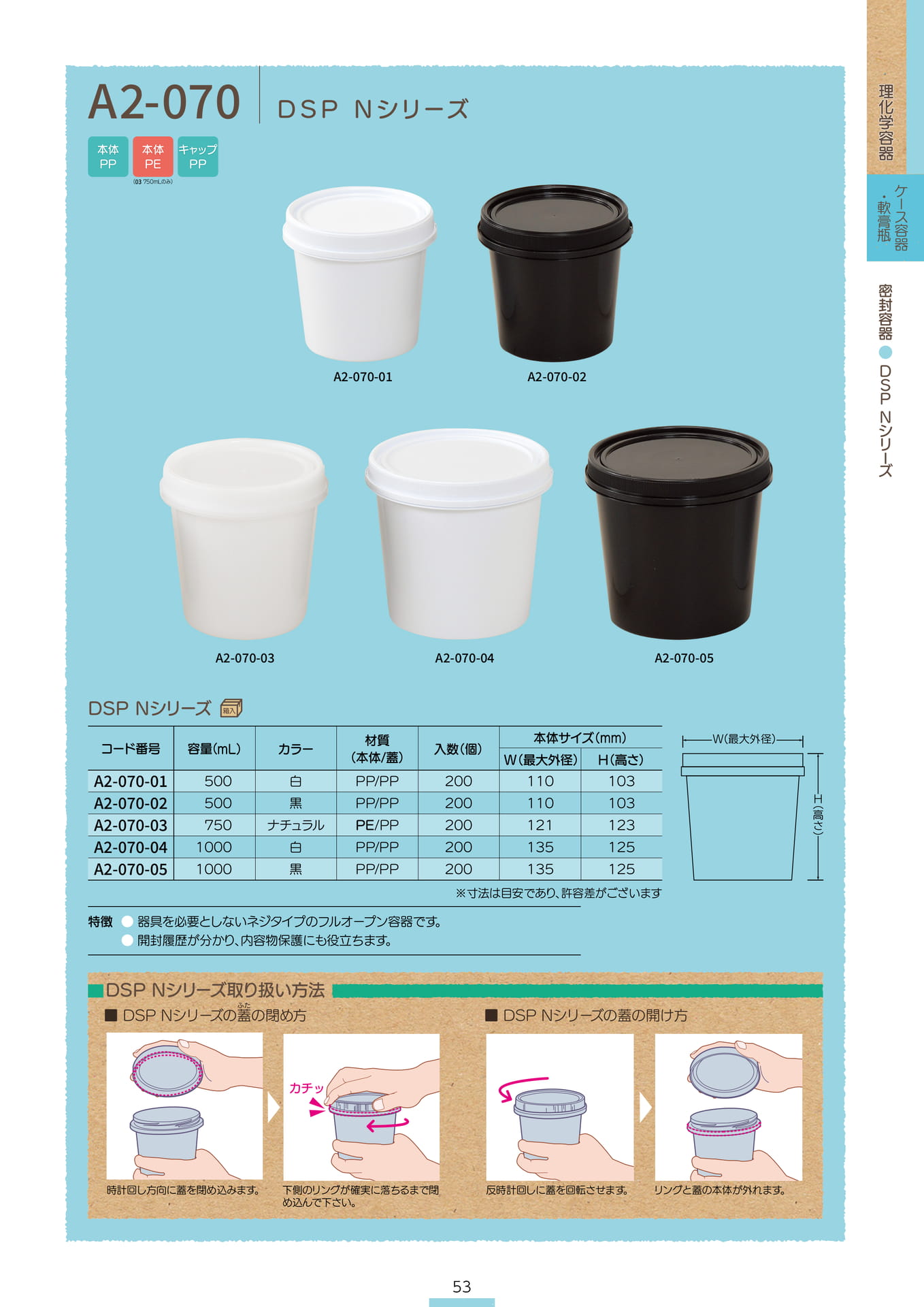 P.055 密封容器 A2-070 (カタログ上表記P.053)（55ページ目）