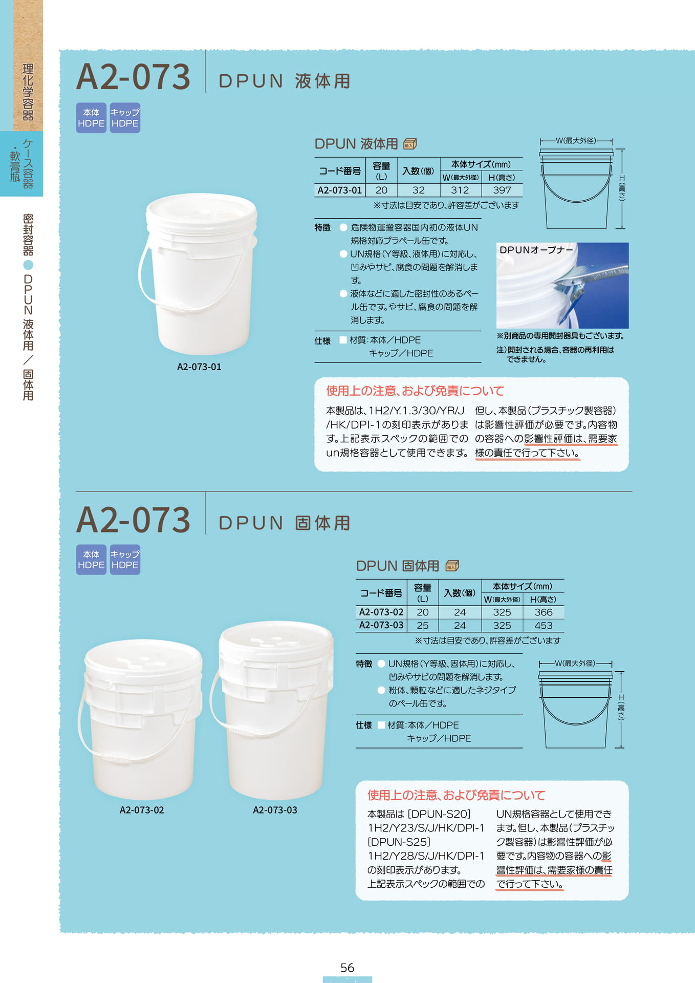 P.058 密封容器 A2-073 (カタログ上表記P.056)（58ページ目）